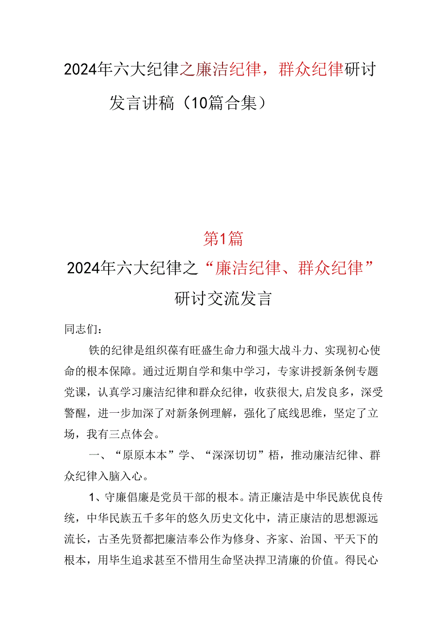 2024年《廉洁纪律群众纪律》研讨发言精选十篇合集.docx_第1页