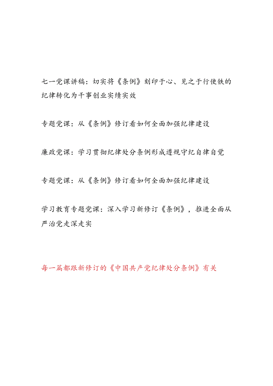 2024年7月学习贯彻新修订的《中国共产党纪律处分条例》七一党课讲稿5篇.docx_第1页