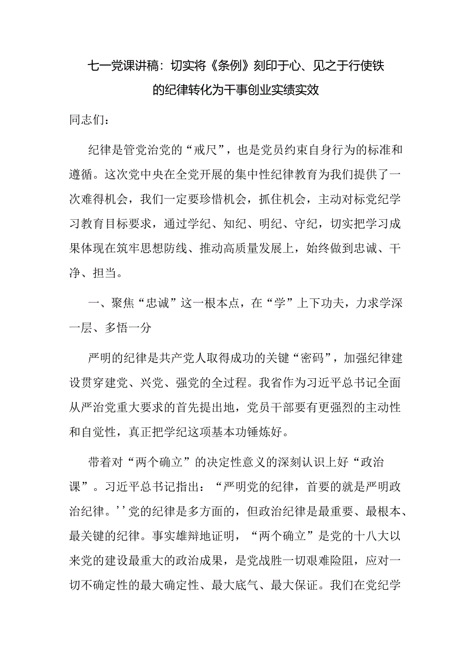 2024年7月学习贯彻新修订的《中国共产党纪律处分条例》七一党课讲稿5篇.docx_第2页