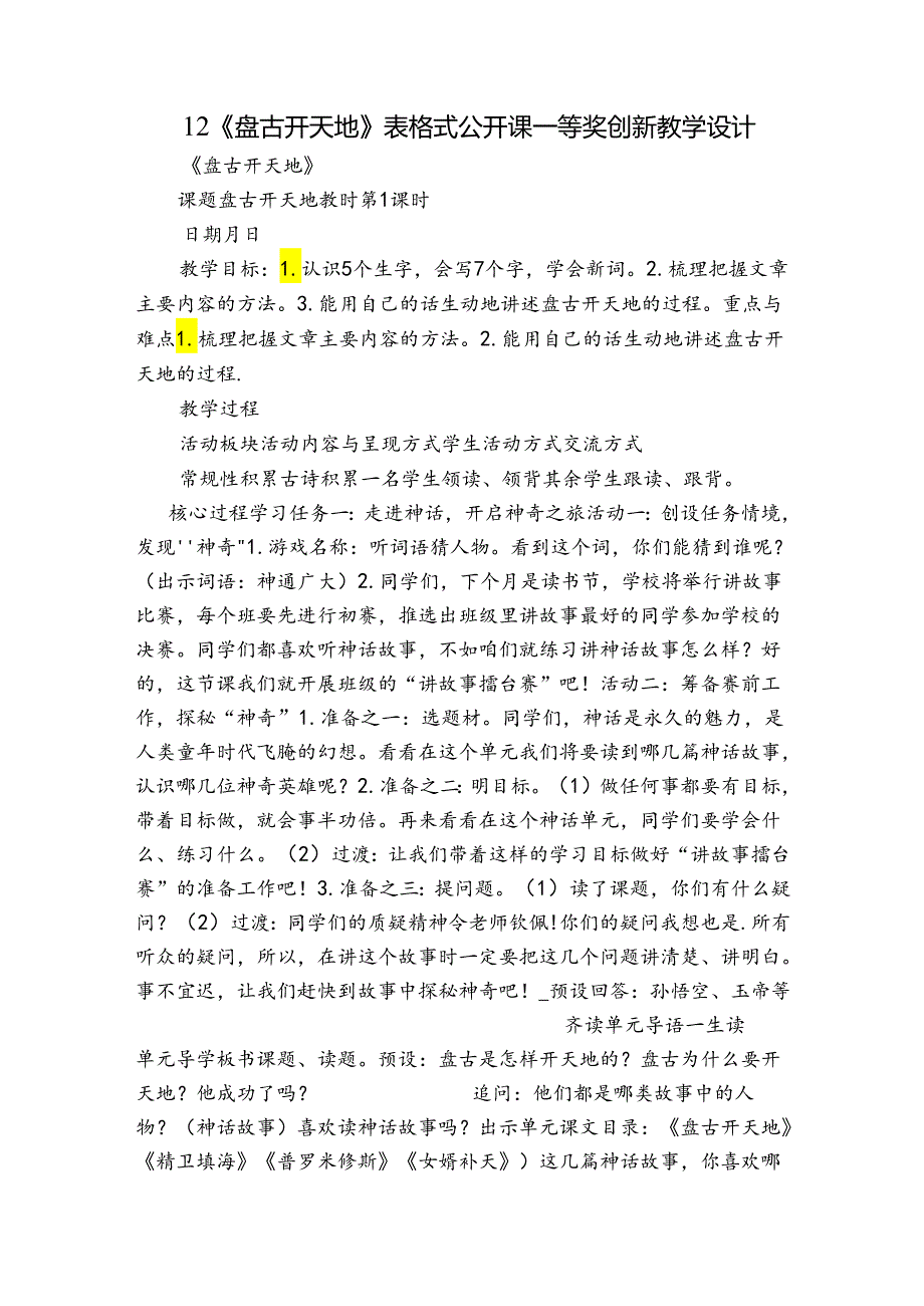 12《盘古开天地》表格式 公开课一等奖创新教学设计.docx_第1页