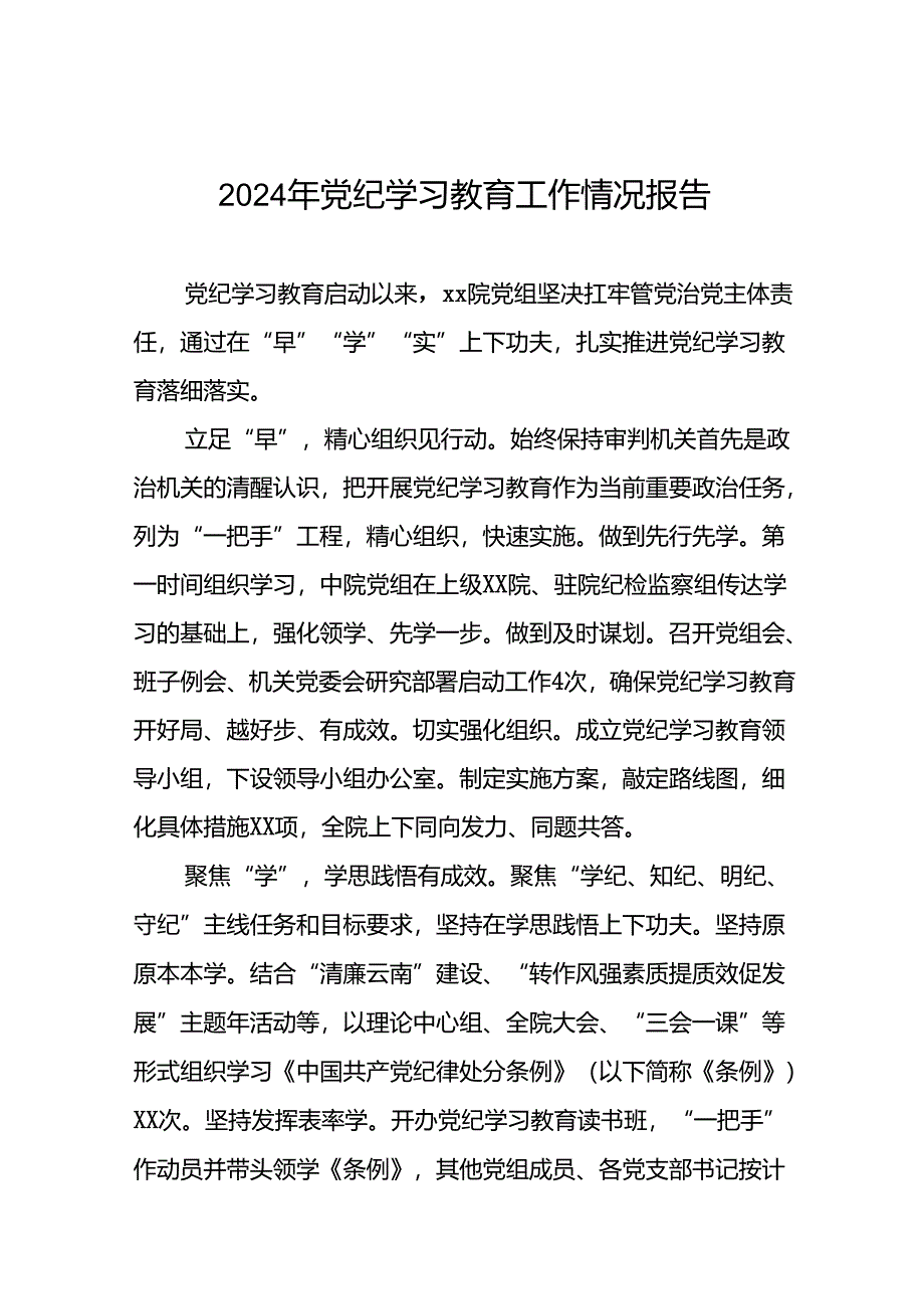 24篇2024年党纪学习教育开展情况的简报要讯.docx_第1页