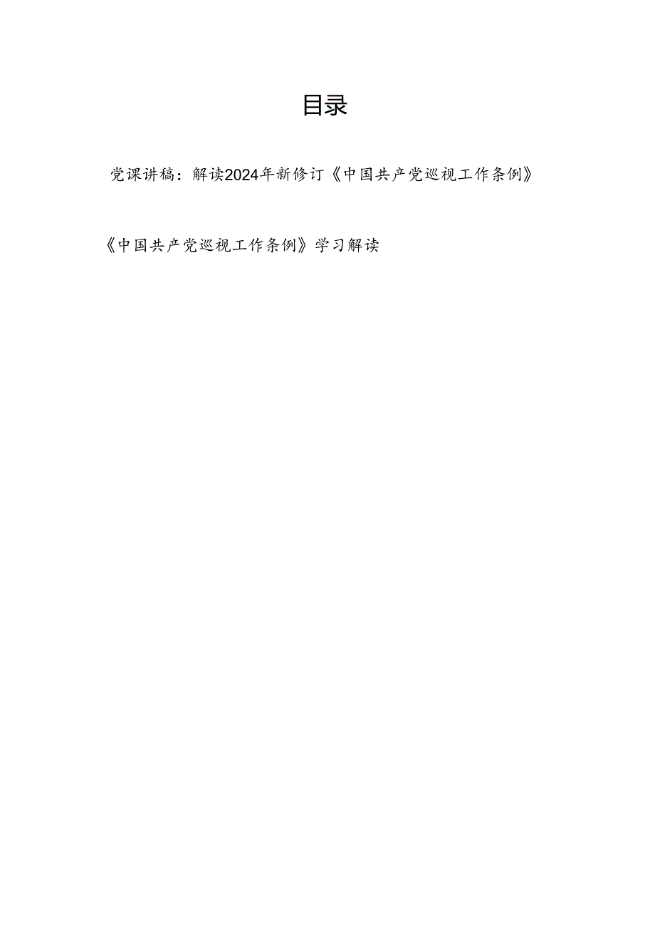 2024年新修订《中国共产党巡视工作条例》学习解读党课讲稿2篇.docx_第1页