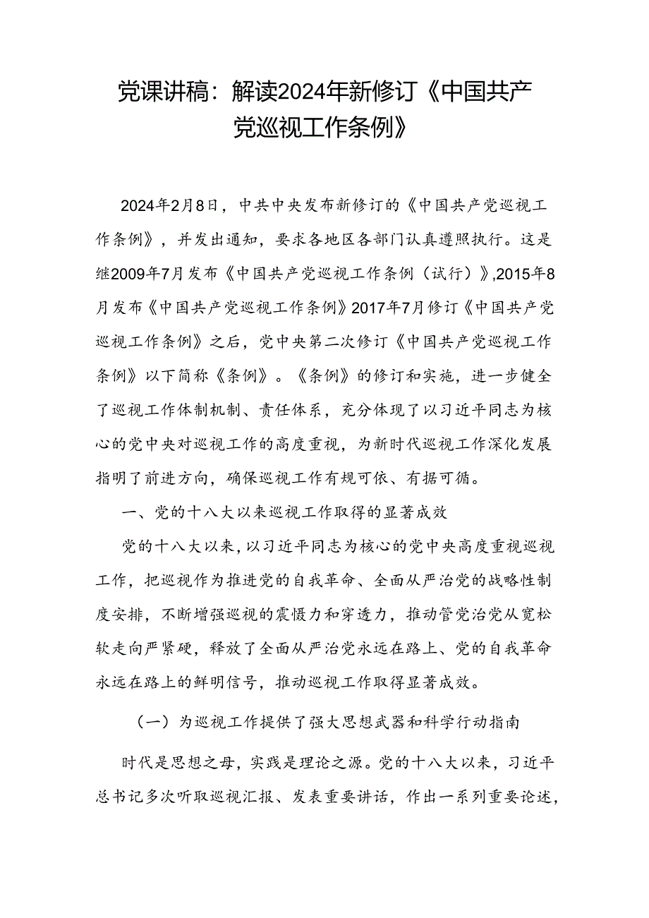 2024年新修订《中国共产党巡视工作条例》学习解读党课讲稿2篇.docx_第2页