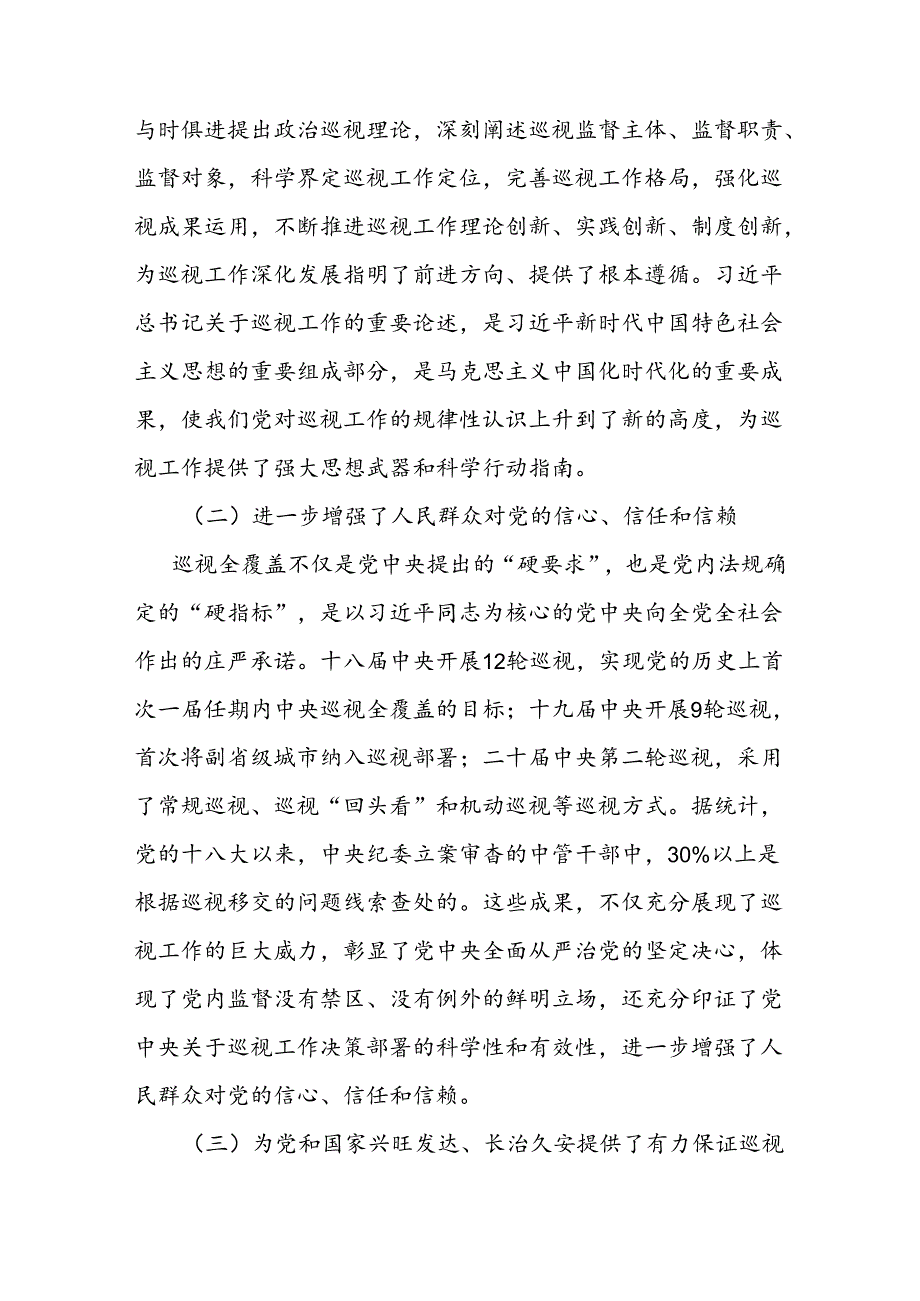 2024年新修订《中国共产党巡视工作条例》学习解读党课讲稿2篇.docx_第3页