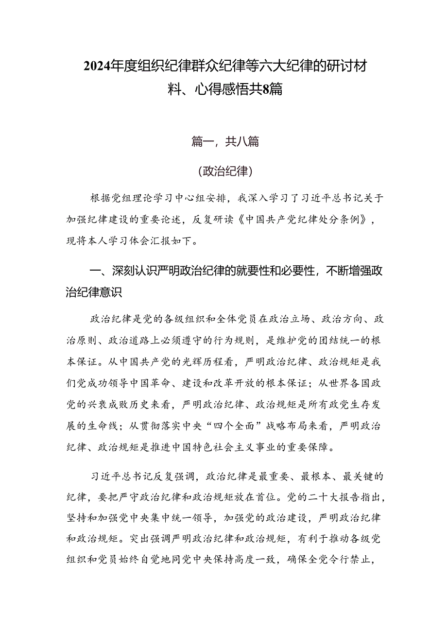 2024年度组织纪律群众纪律等六大纪律的研讨材料、心得感悟共8篇.docx_第1页