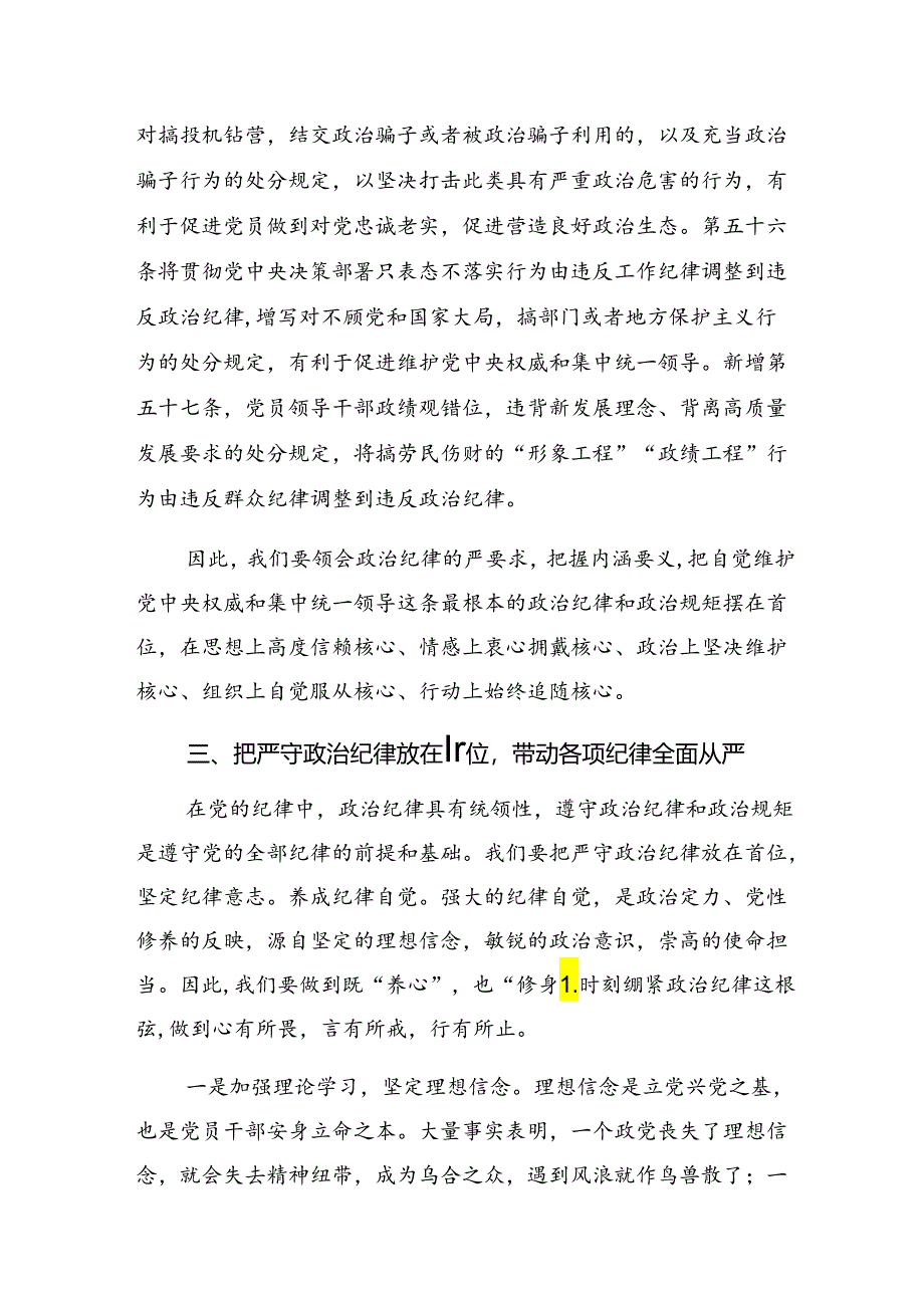 2024年度组织纪律群众纪律等六大纪律的研讨材料、心得感悟共8篇.docx_第3页