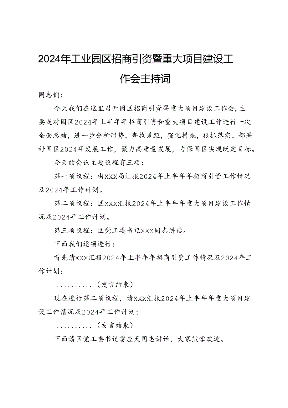 2024年上半年工业园区招商引资暨重大项目建设工作会主持词.docx_第1页