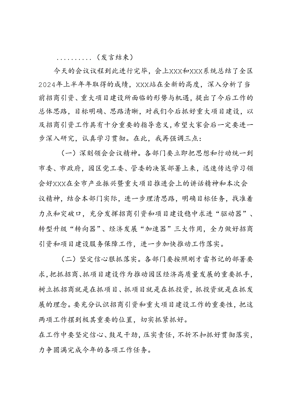 2024年上半年工业园区招商引资暨重大项目建设工作会主持词.docx_第2页