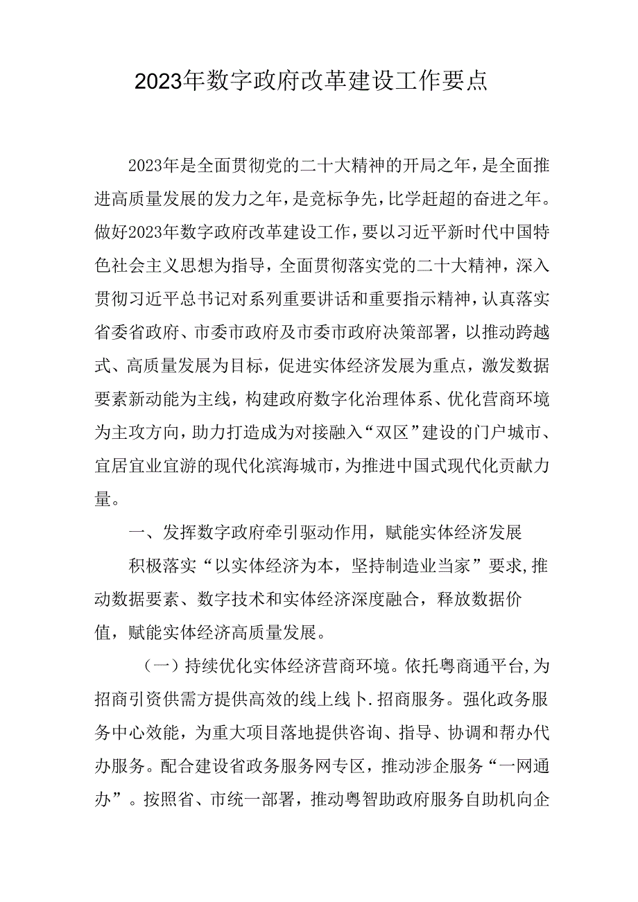 2023年数字政府改革建设工作要点.docx_第1页