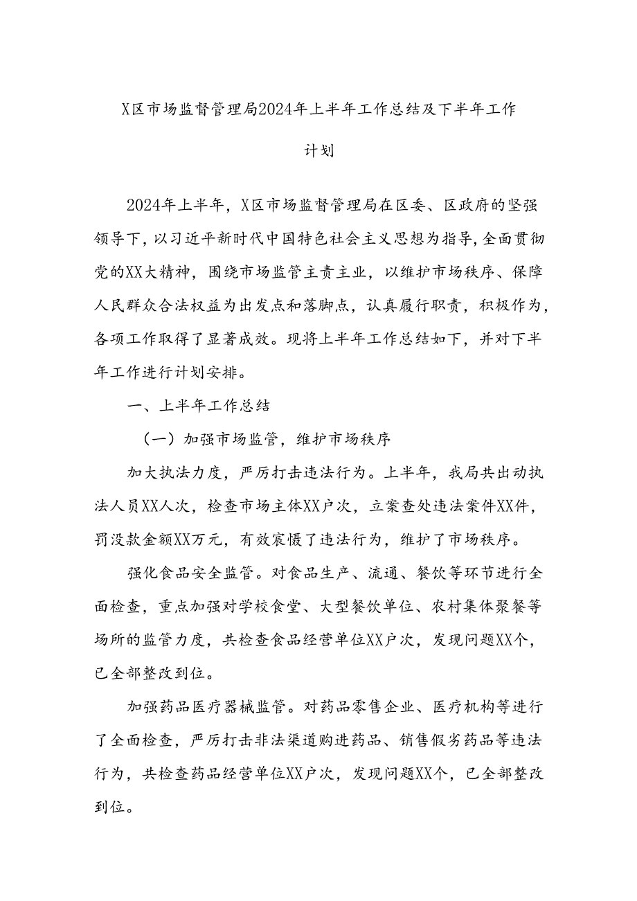 X区市场监督管理局2024年上半年工作总结及下半年工作计划.docx_第1页