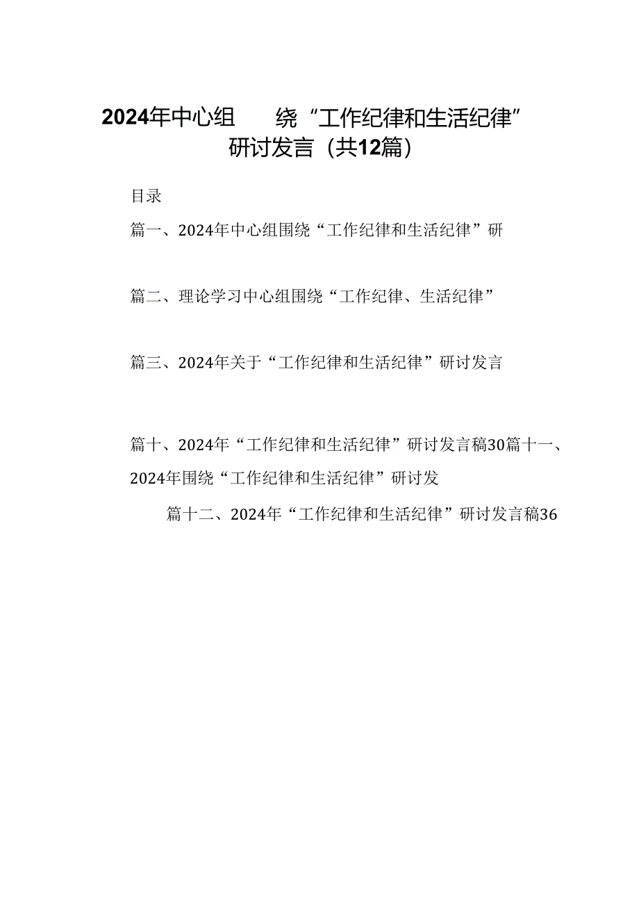 2024年中心组围绕“工作纪律和生活纪律”研讨发言12篇（详细版）.docx_第1页