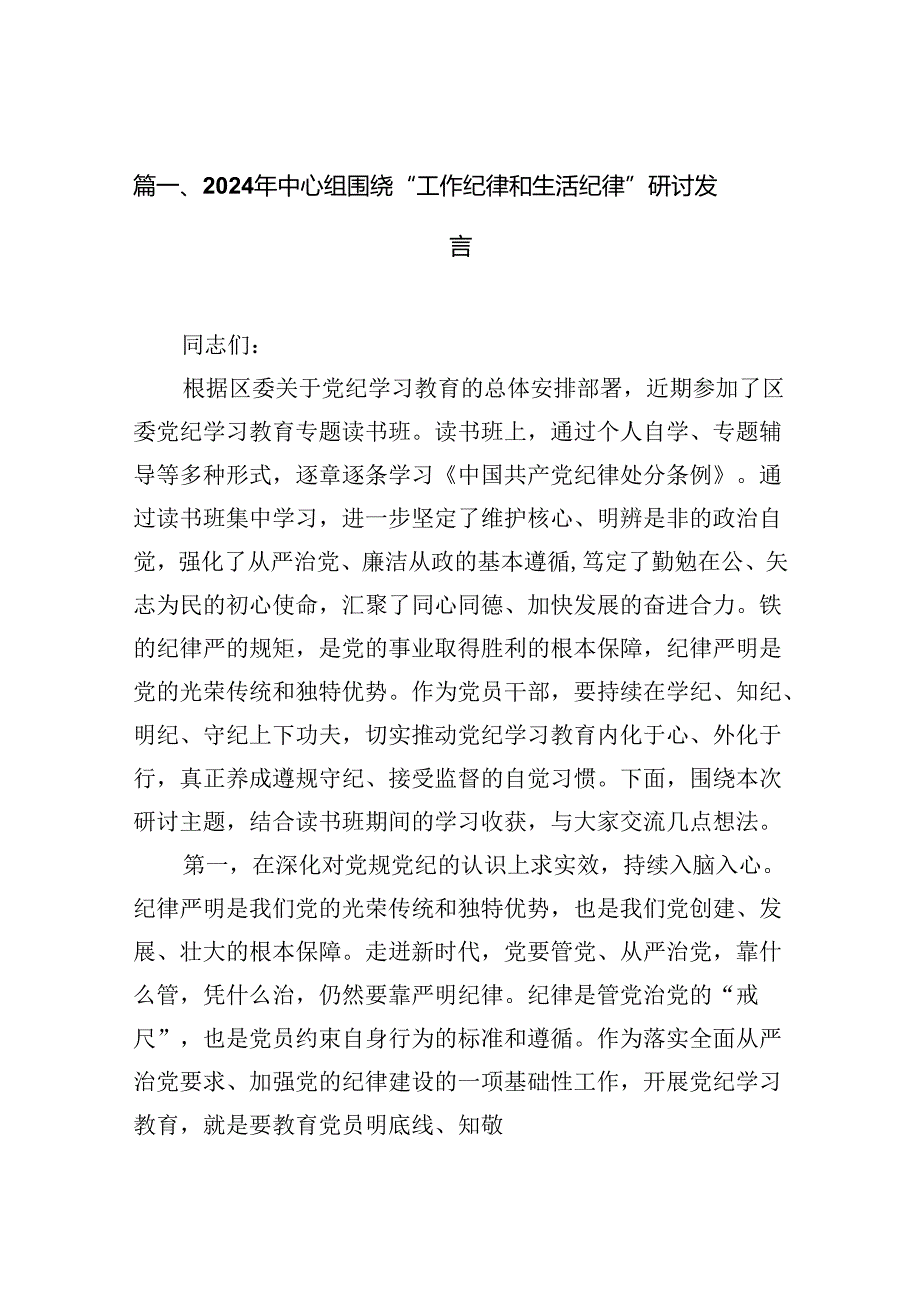 2024年中心组围绕“工作纪律和生活纪律”研讨发言12篇（详细版）.docx_第2页