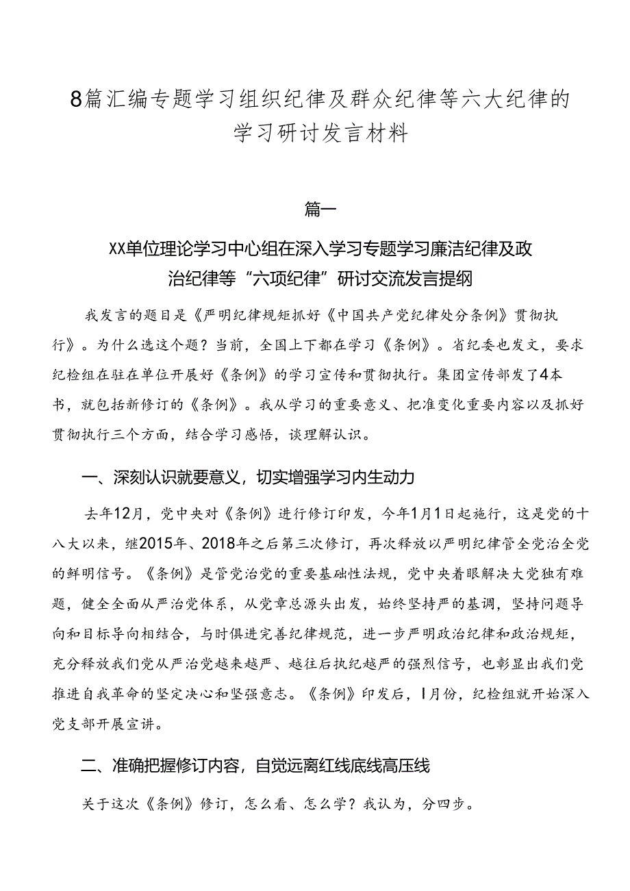 8篇汇编专题学习组织纪律及群众纪律等六大纪律的学习研讨发言材料.docx_第1页