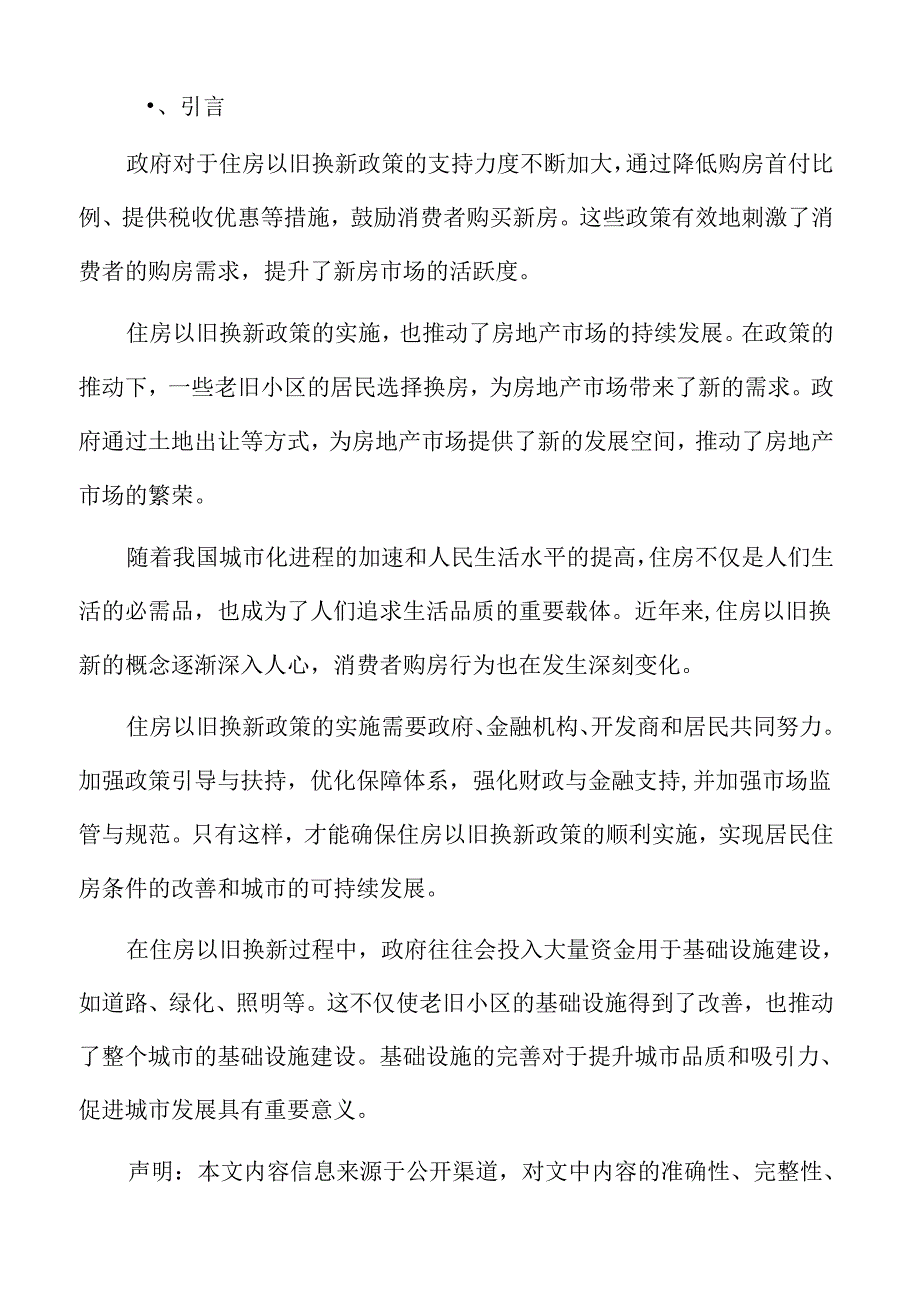 住房以旧换新专题研究：对政策实施的建议与对策.docx_第2页