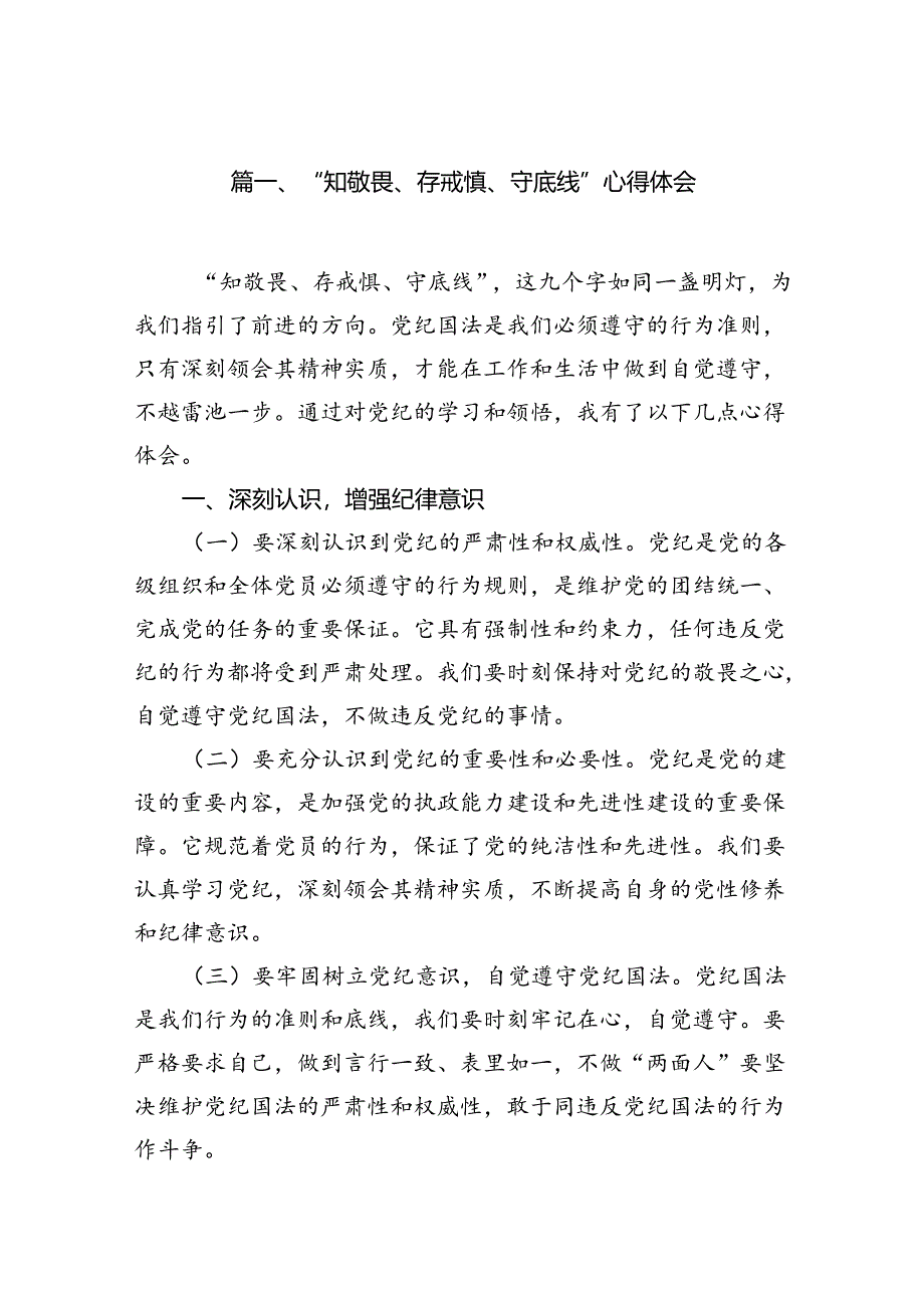 “知敬畏、存戒惧、守底线”心得体会(13篇集合).docx_第2页