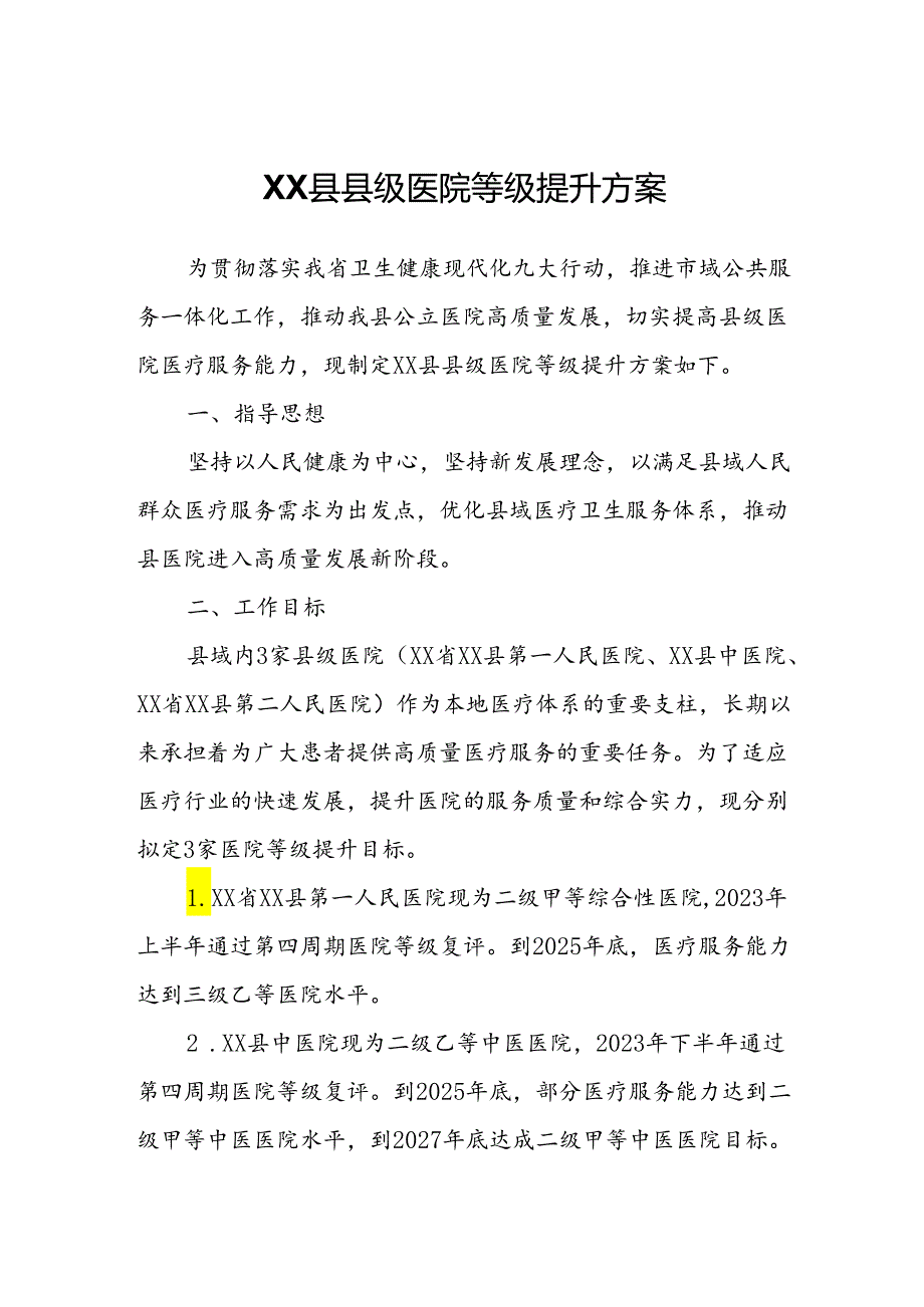 XX县县级医院等级提升方案.docx_第1页