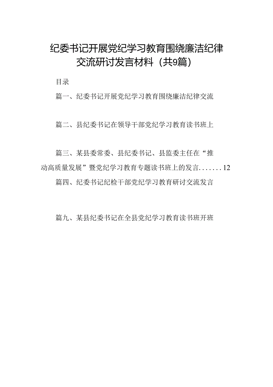 9篇纪委书记开展党纪学习教育围绕廉洁纪律交流研讨发言材料（详细版）.docx_第1页