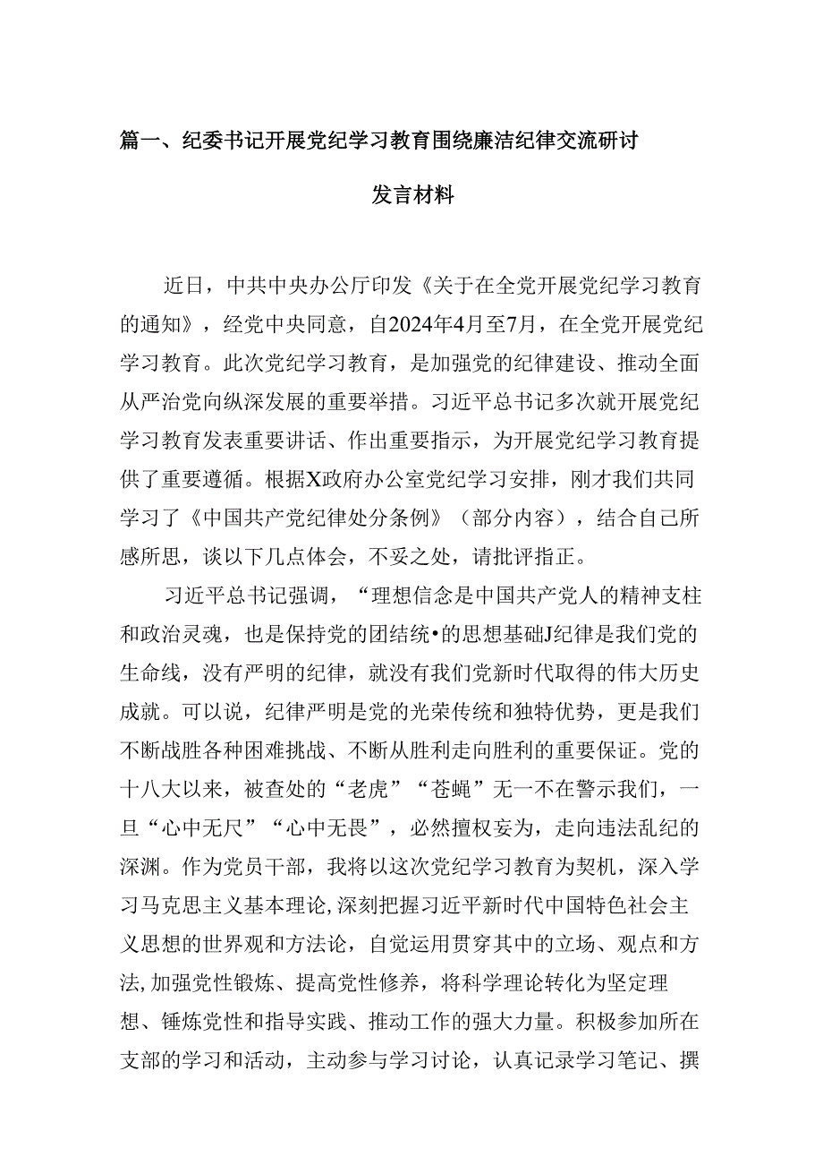 9篇纪委书记开展党纪学习教育围绕廉洁纪律交流研讨发言材料（详细版）.docx_第2页