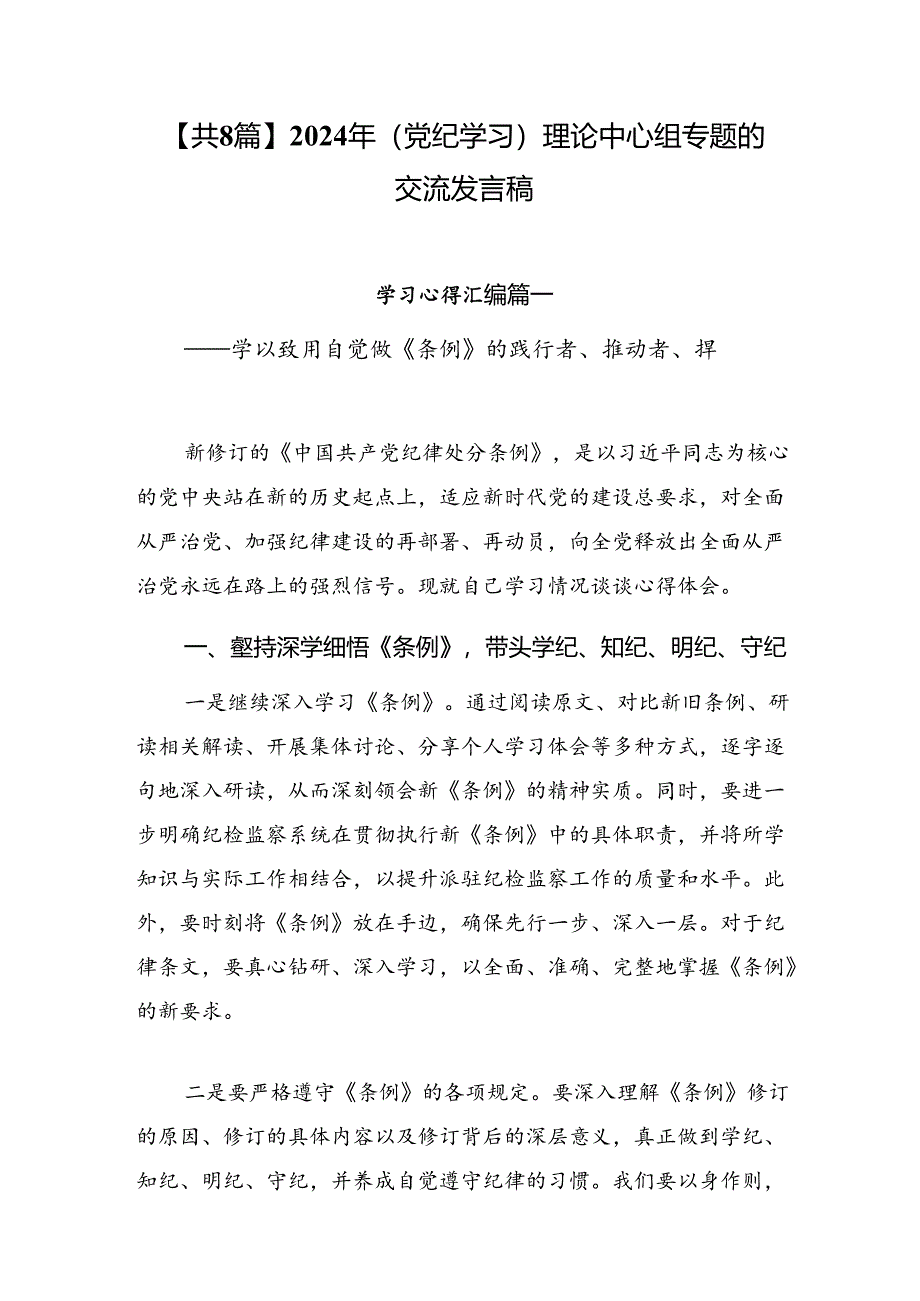 【共8篇】2024年（党纪学习）理论中心组专题的交流发言稿.docx_第1页