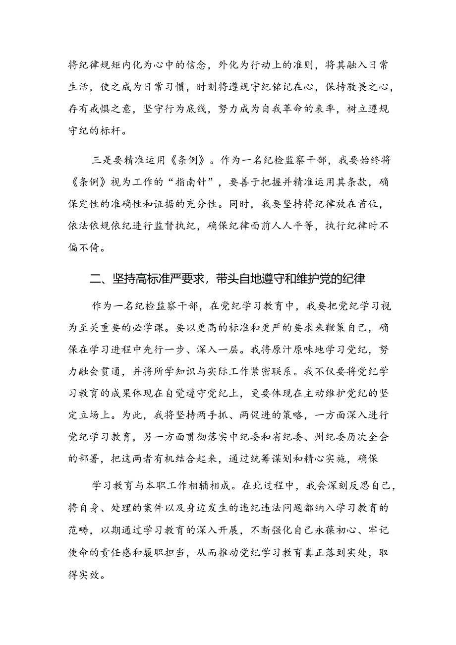 【共8篇】2024年（党纪学习）理论中心组专题的交流发言稿.docx_第2页