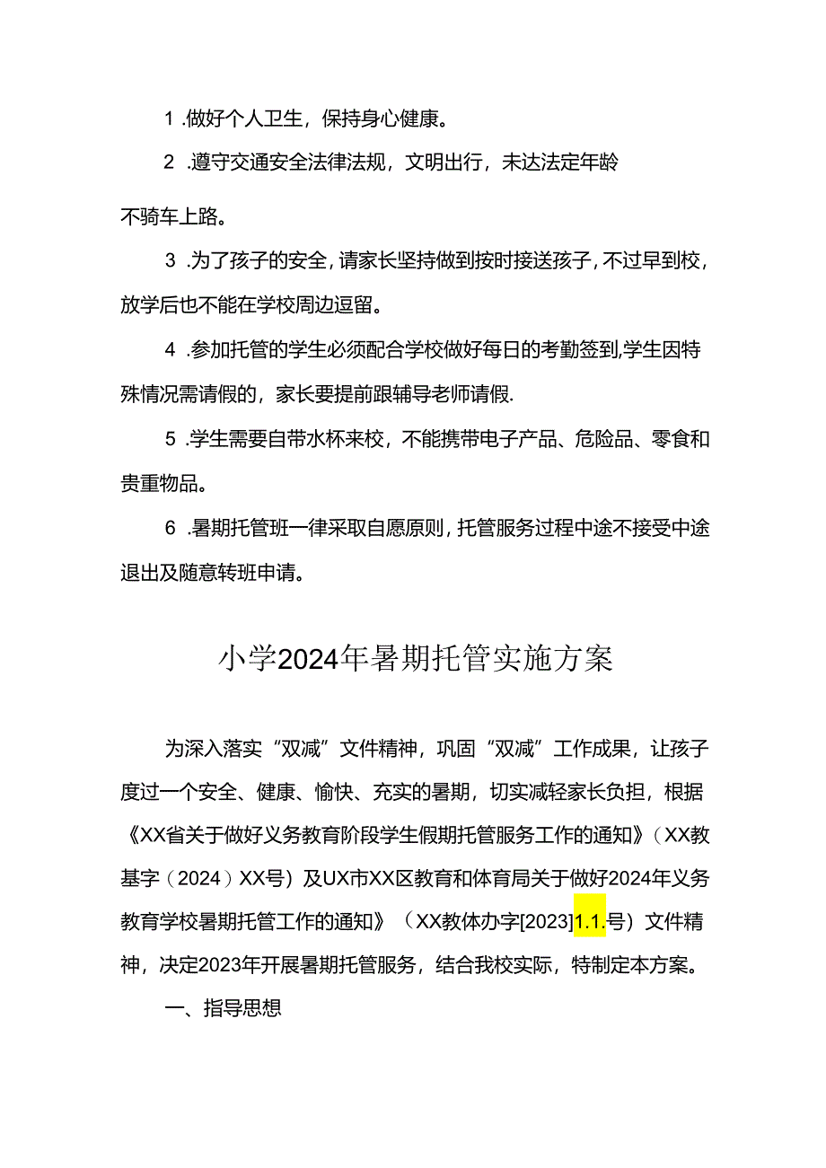 2024年中小学暑期托管工作实施方案 合计3份.docx_第3页