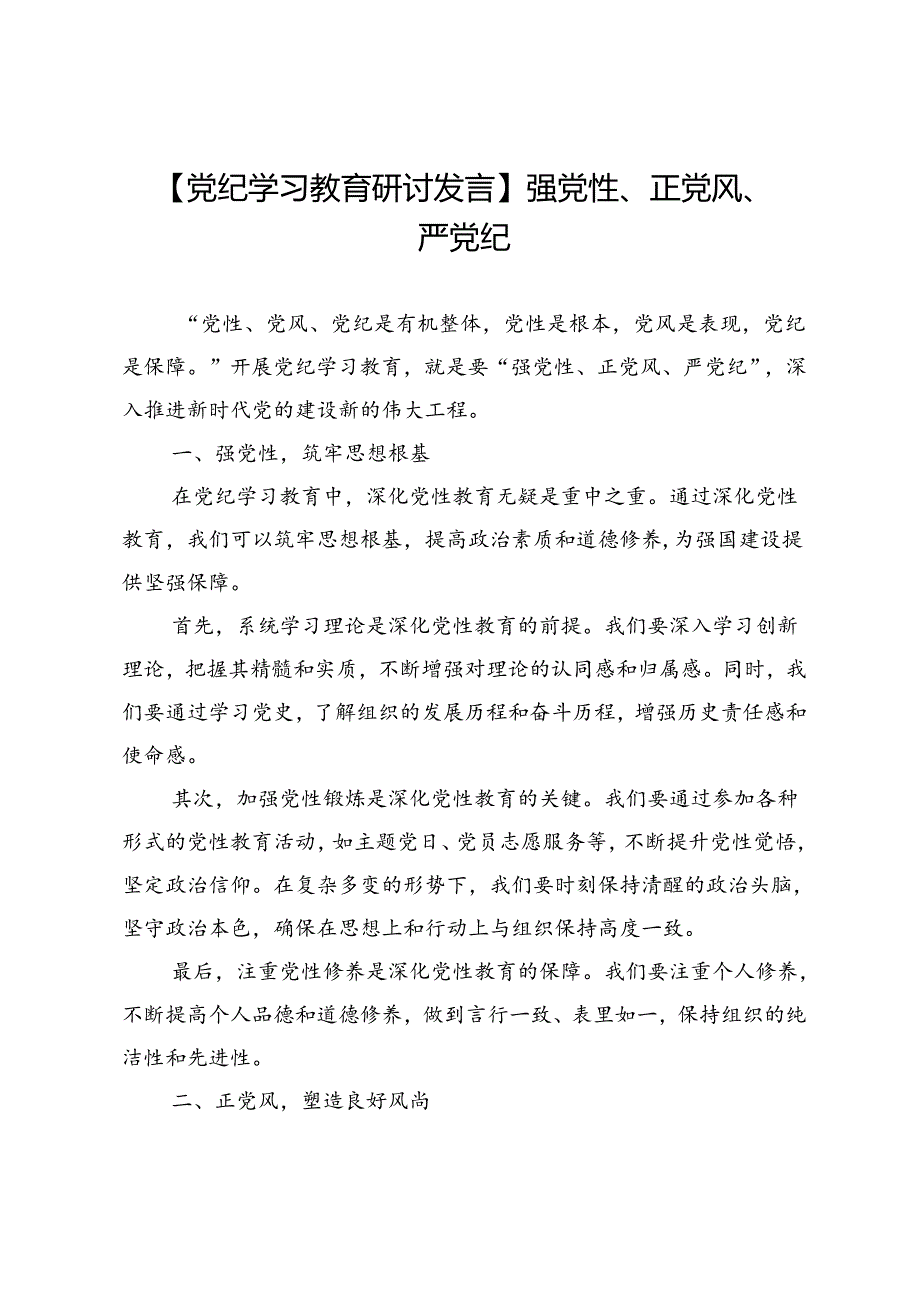 【党纪学习教育研讨发言】强党性、正党风、严党纪.docx_第1页