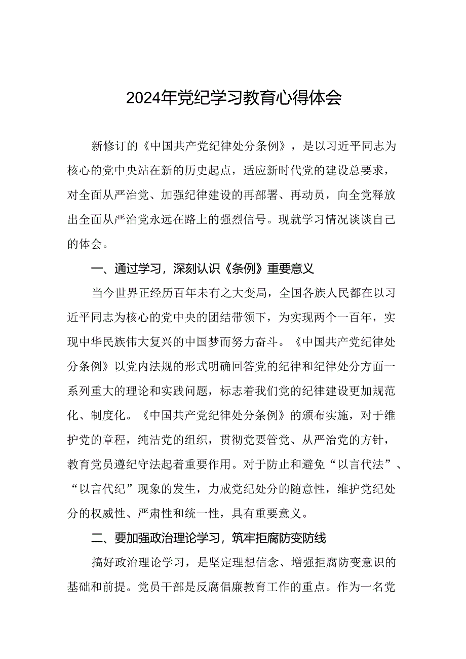 2024年党纪教育活动研讨发言材料(二十一篇).docx_第1页