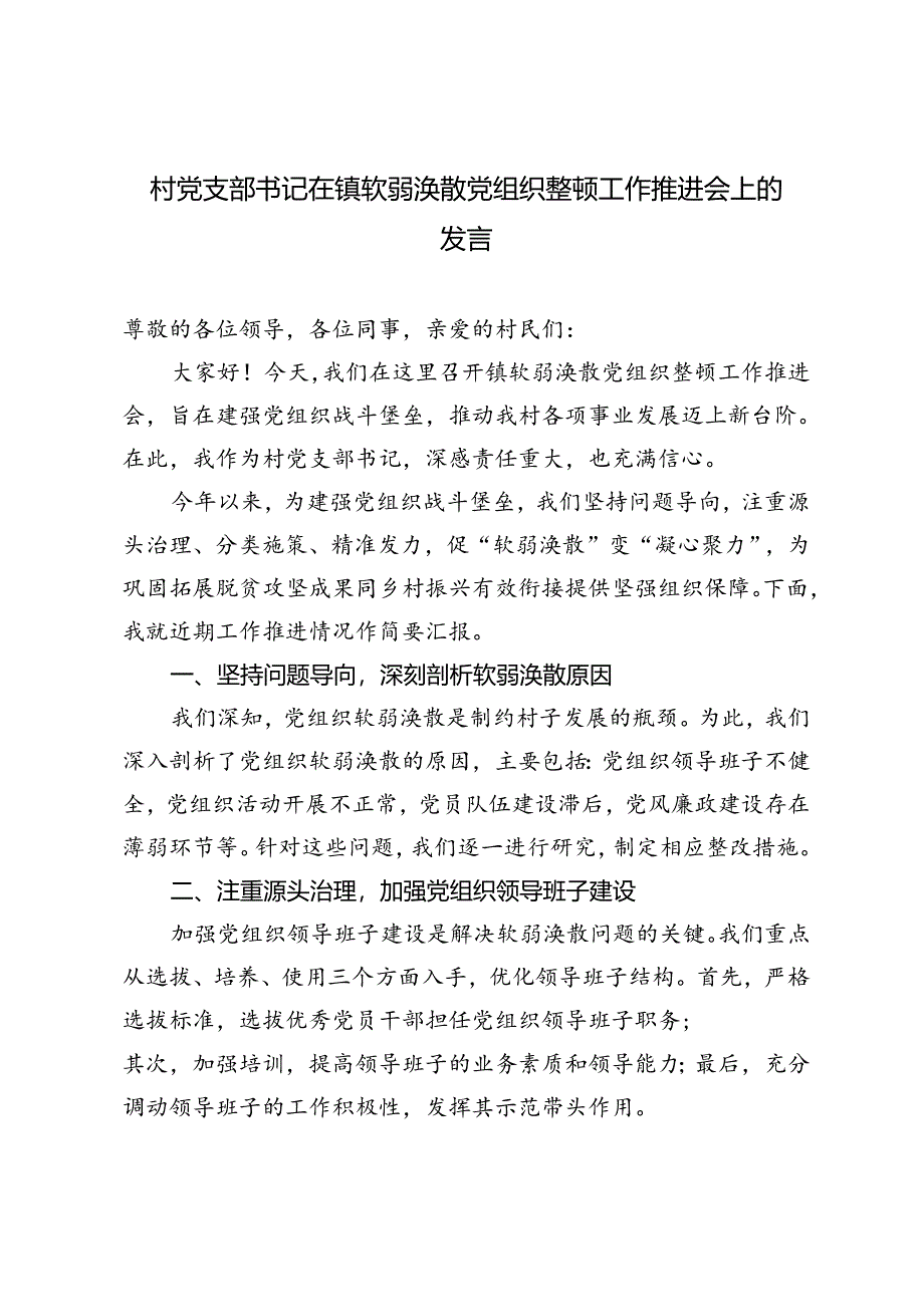 2篇 村党支部书记在镇软弱涣散党组织整顿工作推进会上的发言.docx_第1页