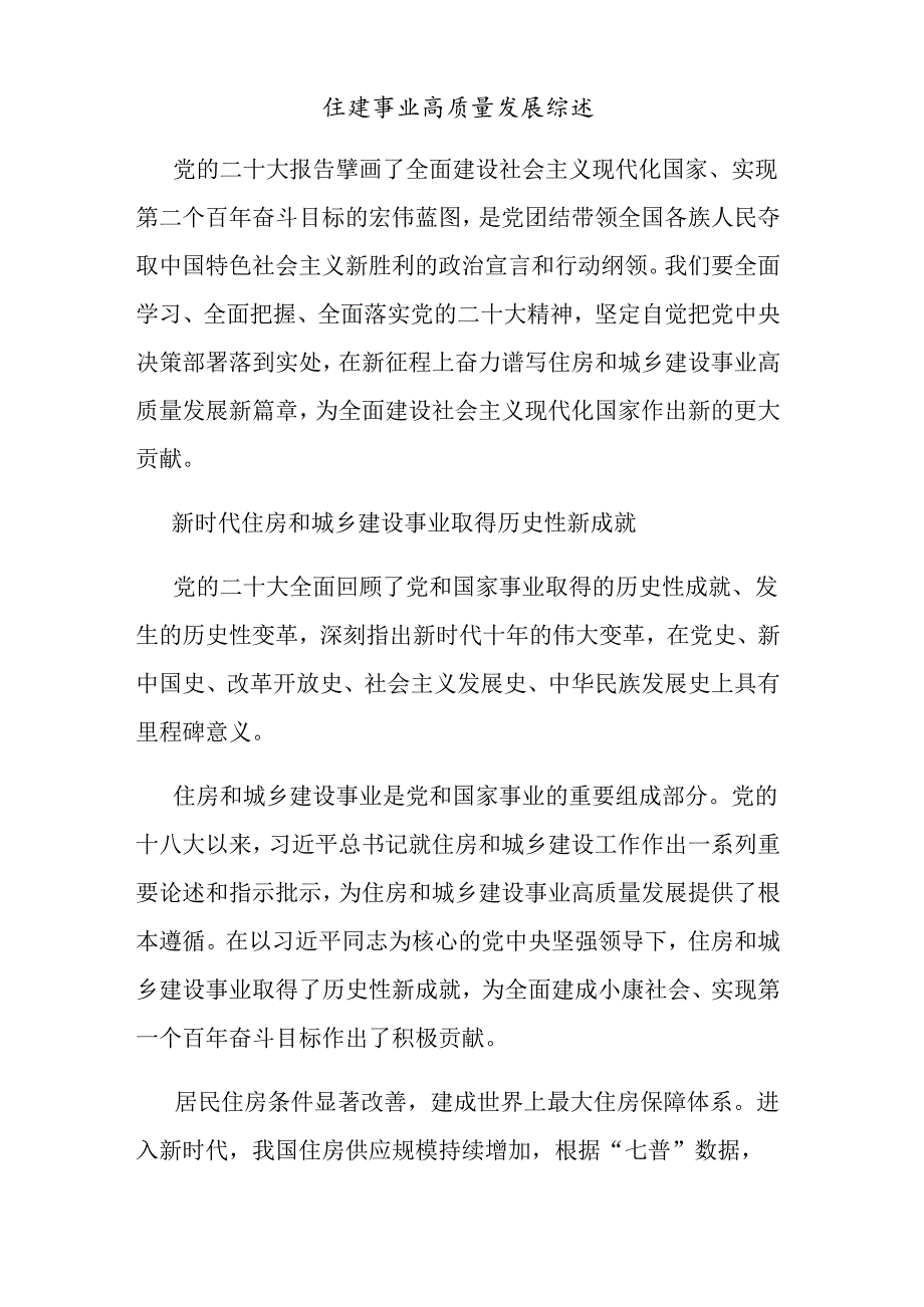 住建事业高质量发展综述材料汇编.docx_第2页