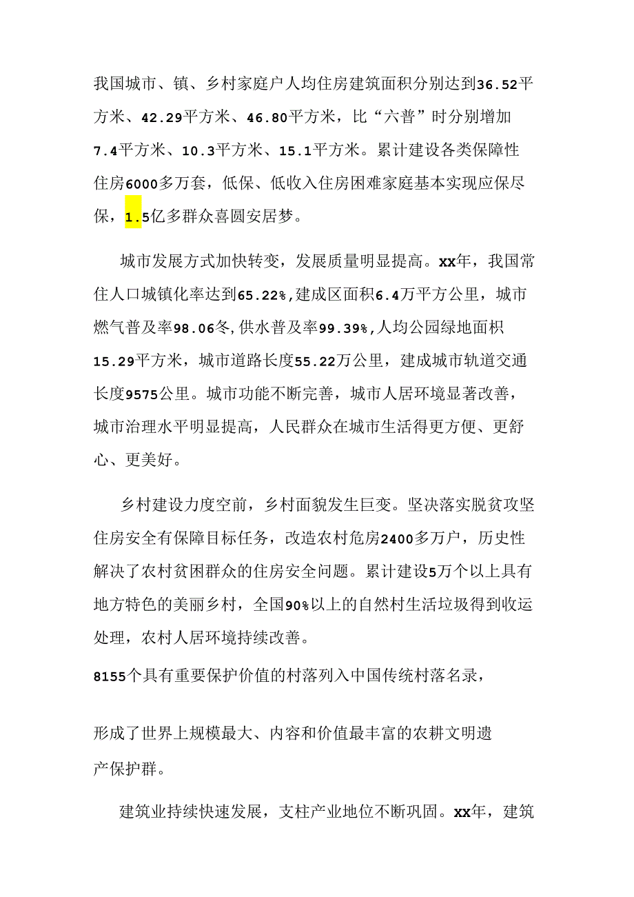 住建事业高质量发展综述材料汇编.docx_第3页