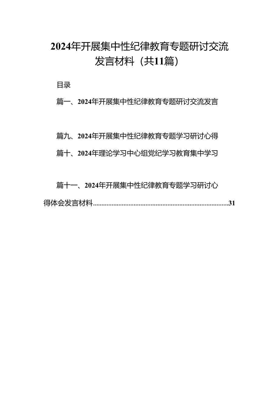 2024年开展集中性纪律教育专题研讨交流发言材料范文11篇供参考.docx_第1页