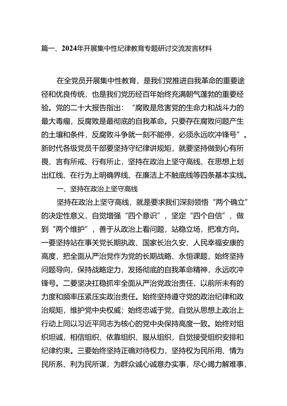 2024年开展集中性纪律教育专题研讨交流发言材料范文11篇供参考.docx_第2页