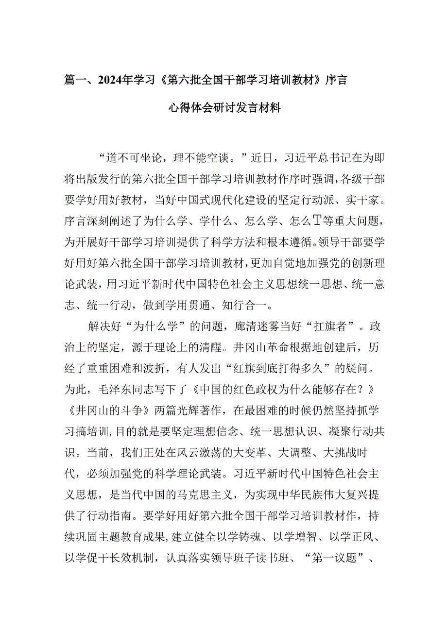 2024年学习《第六批全国干部学习培训教材》序言心得体会研讨发言材料9篇（精选版）.docx_第2页