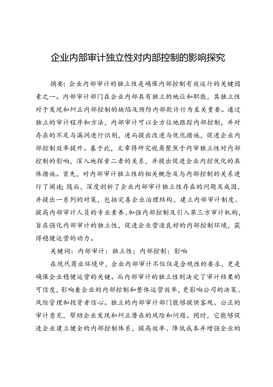 企业内部审计独立性对内部控制的影响探究.docx_第1页