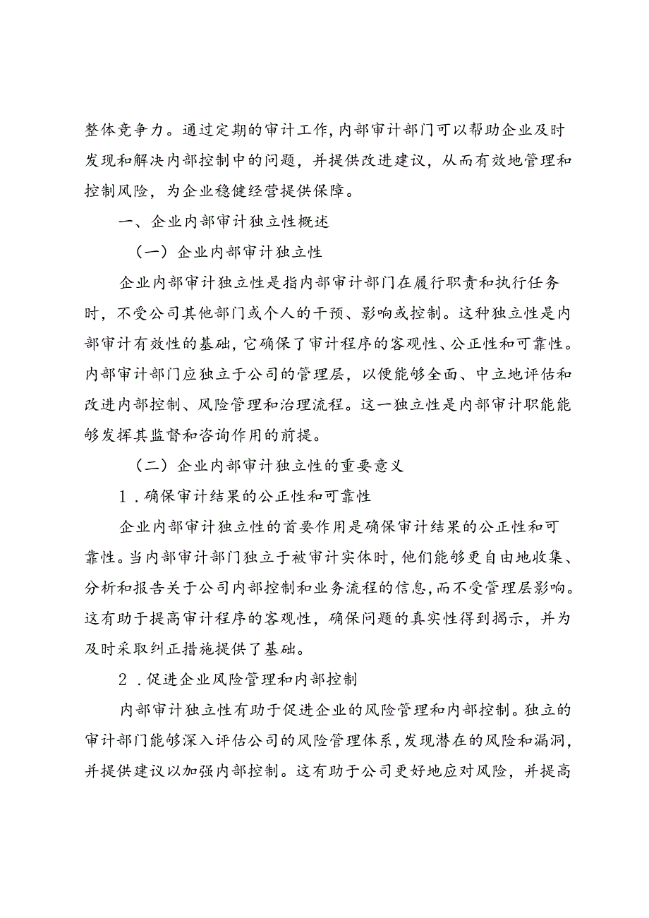 企业内部审计独立性对内部控制的影响探究.docx_第2页