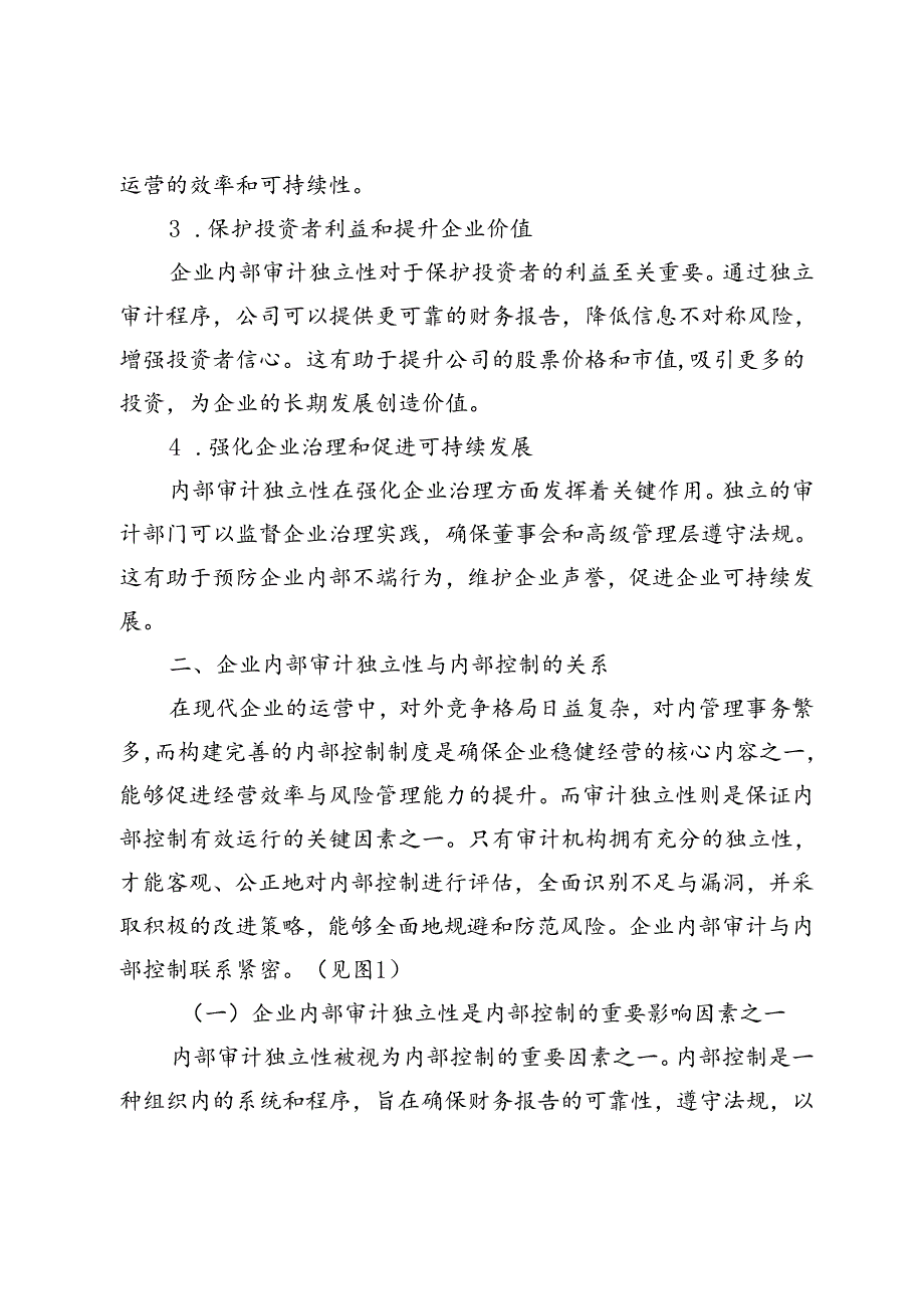 企业内部审计独立性对内部控制的影响探究.docx_第3页