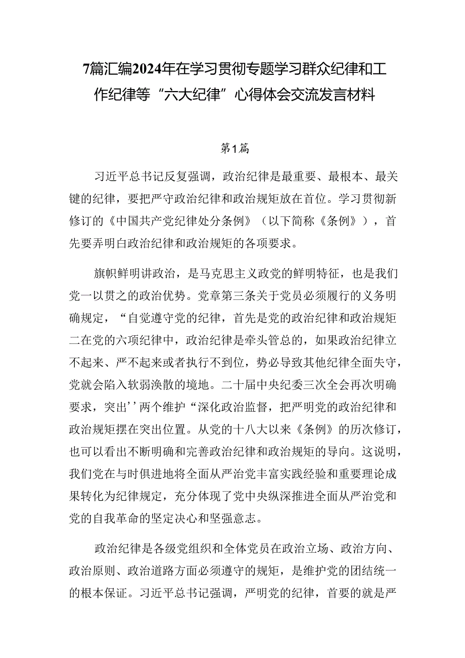 7篇汇编2024年在学习贯彻专题学习群众纪律和工作纪律等“六大纪律”心得体会交流发言材料.docx_第1页