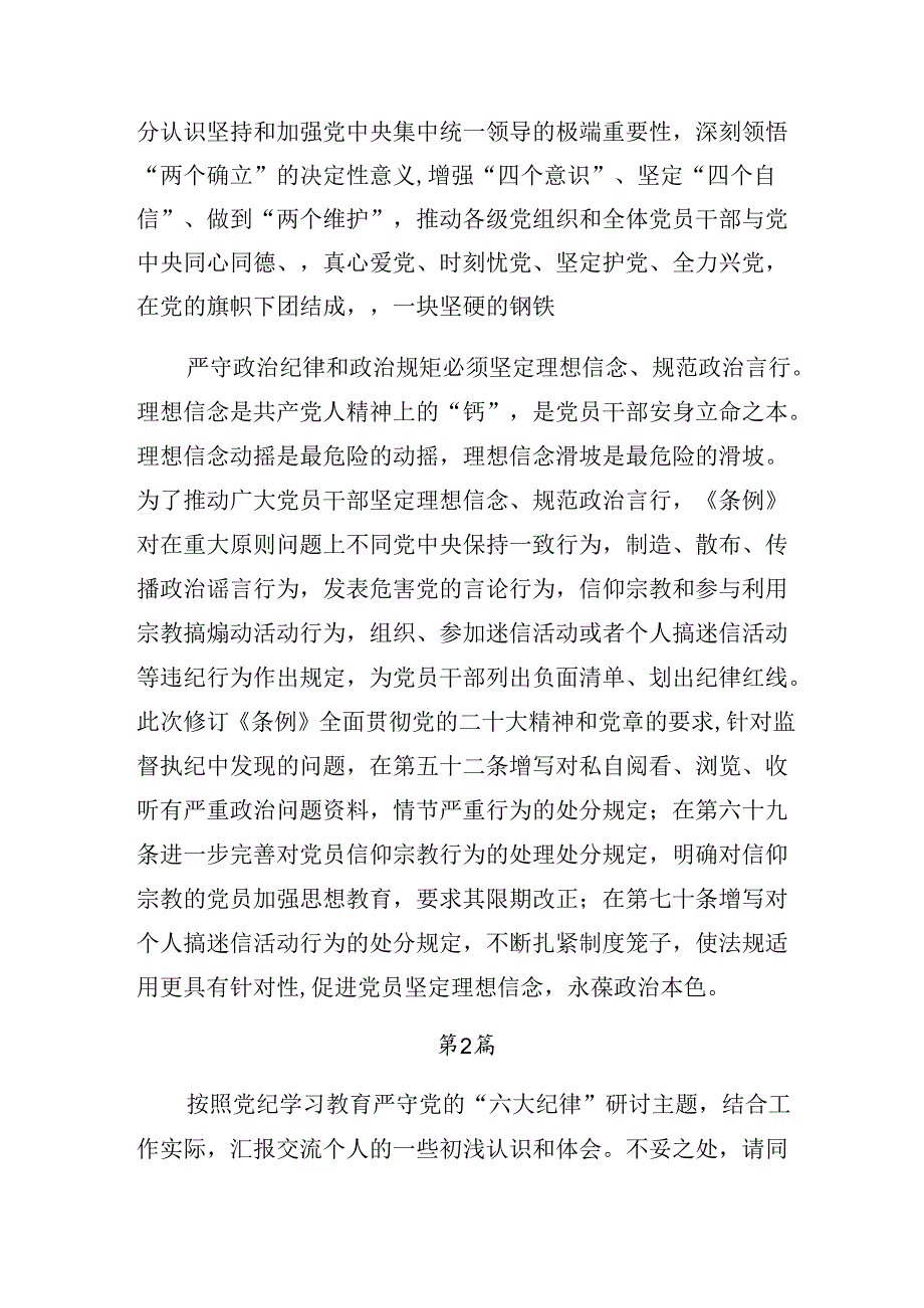 7篇汇编2024年在学习贯彻专题学习群众纪律和工作纪律等“六大纪律”心得体会交流发言材料.docx_第3页