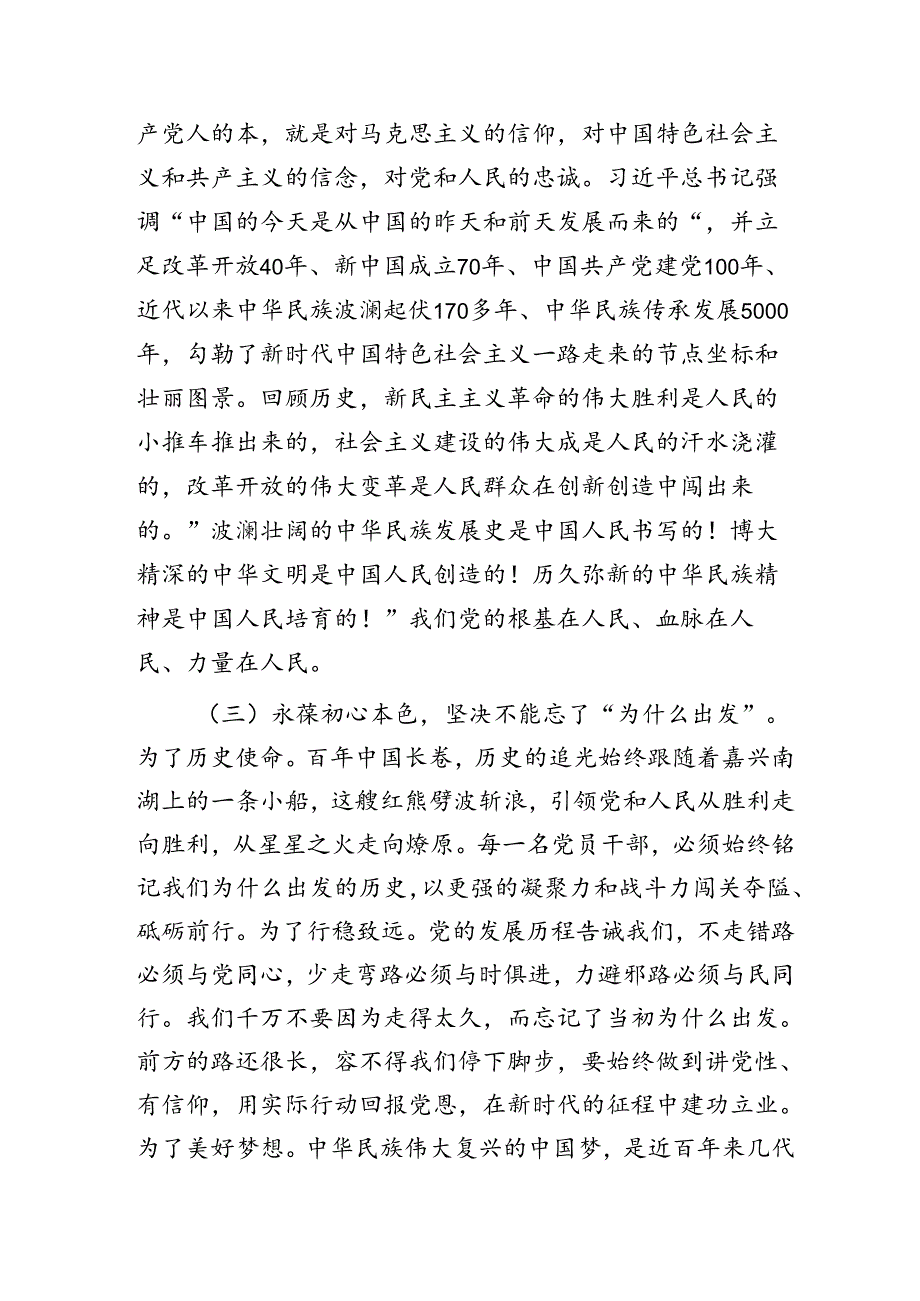 七一党课：锤炼党性践使命凝心聚力葆初心5000字.docx_第3页