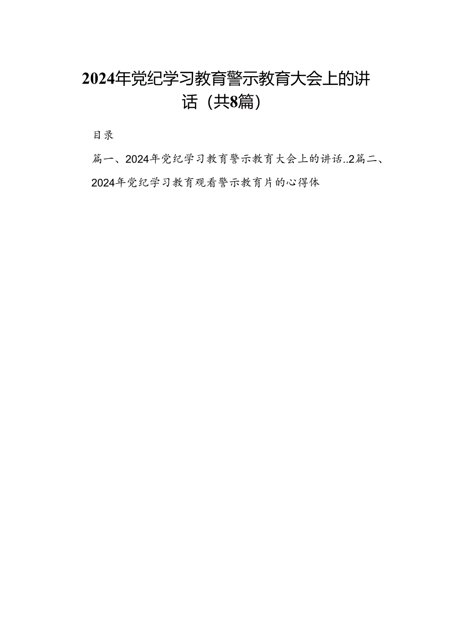 2024年党纪学习教育警示教育大会上的讲话8篇供参考.docx_第1页