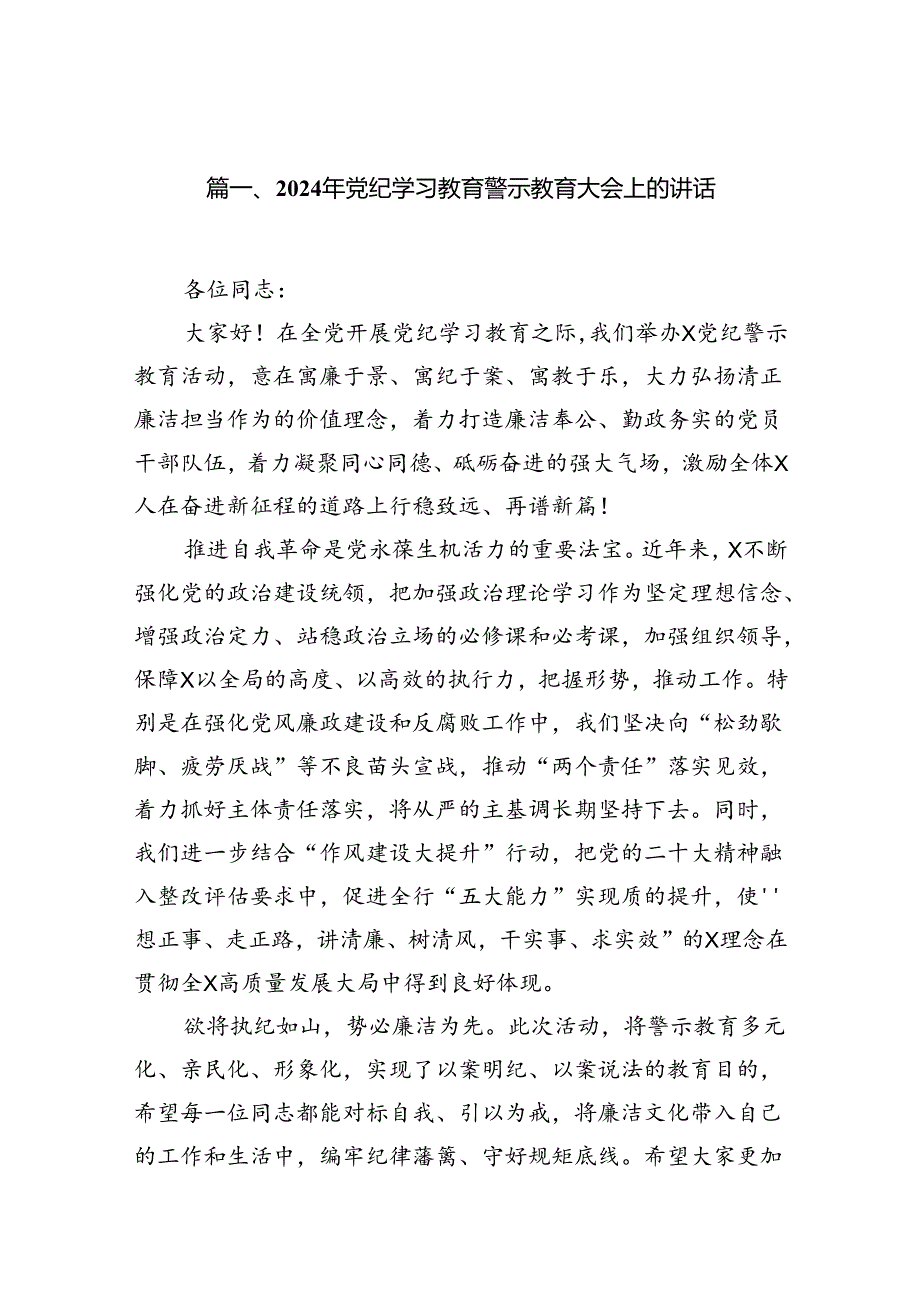 2024年党纪学习教育警示教育大会上的讲话8篇供参考.docx_第2页