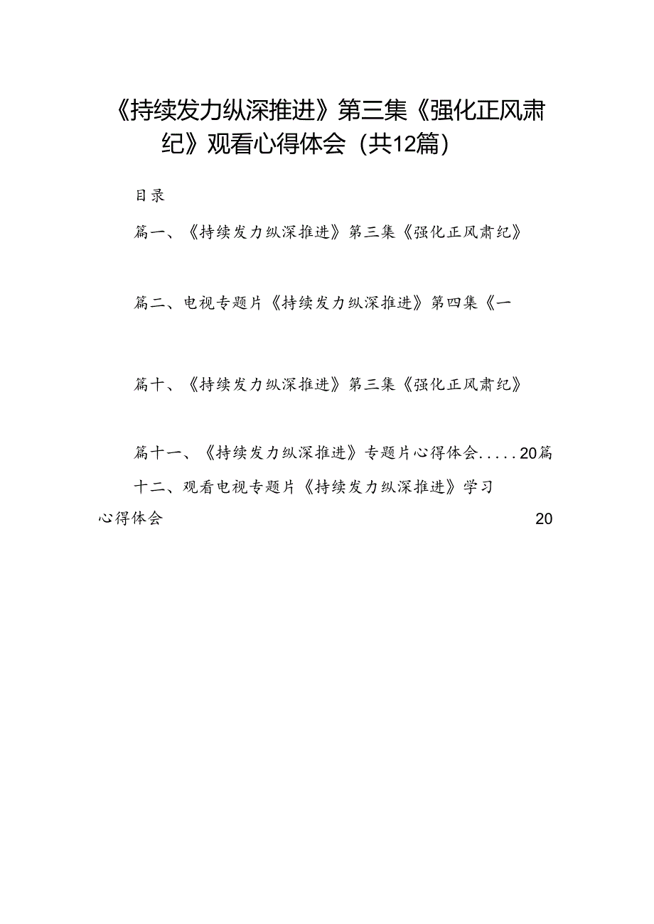 《持续发力纵深推进》第三集《强化正风肃纪》观看心得体会12篇（最新版）.docx_第1页