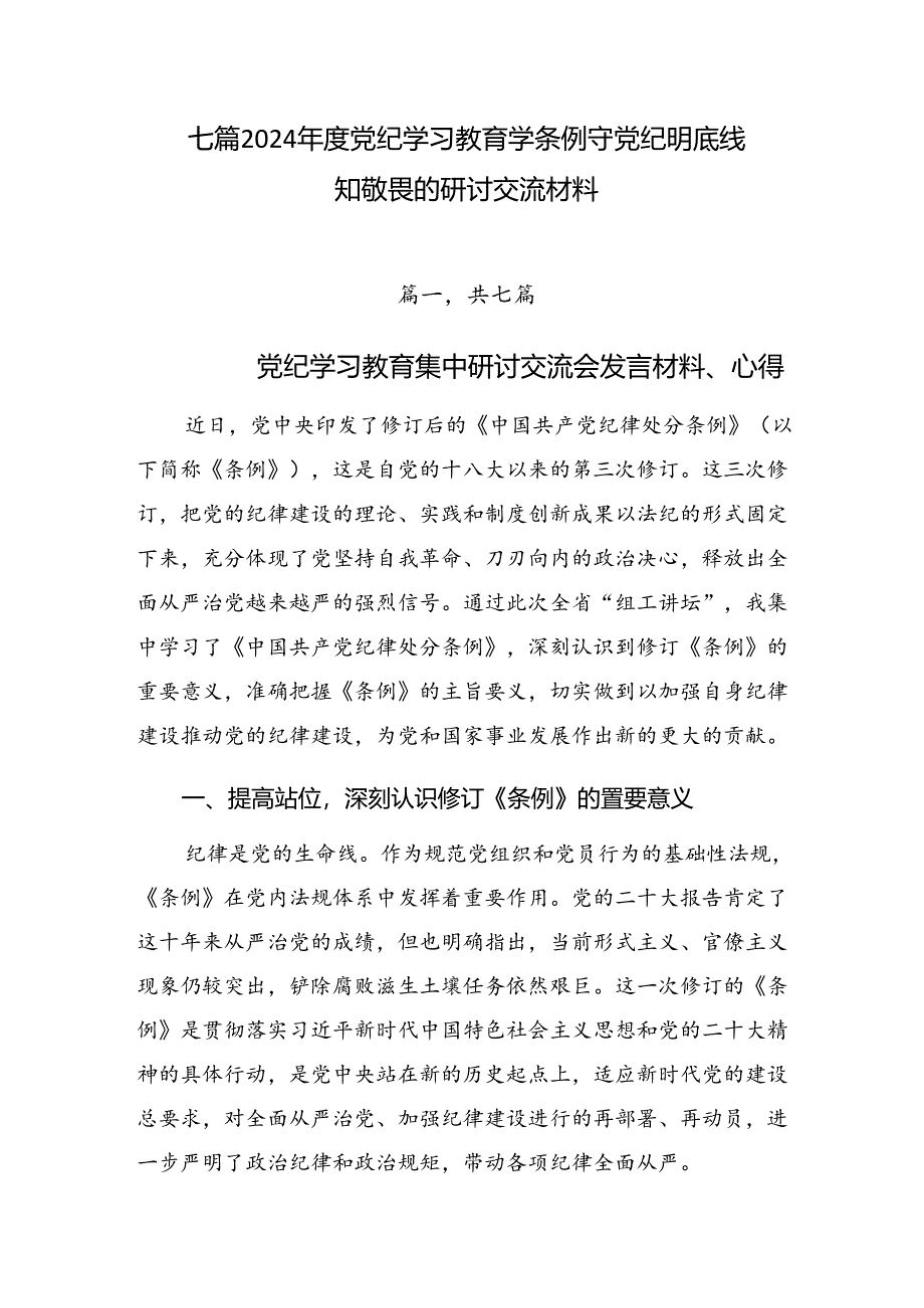 七篇2024年度党纪学习教育学条例守党纪明底线知敬畏的研讨交流材料.docx_第1页