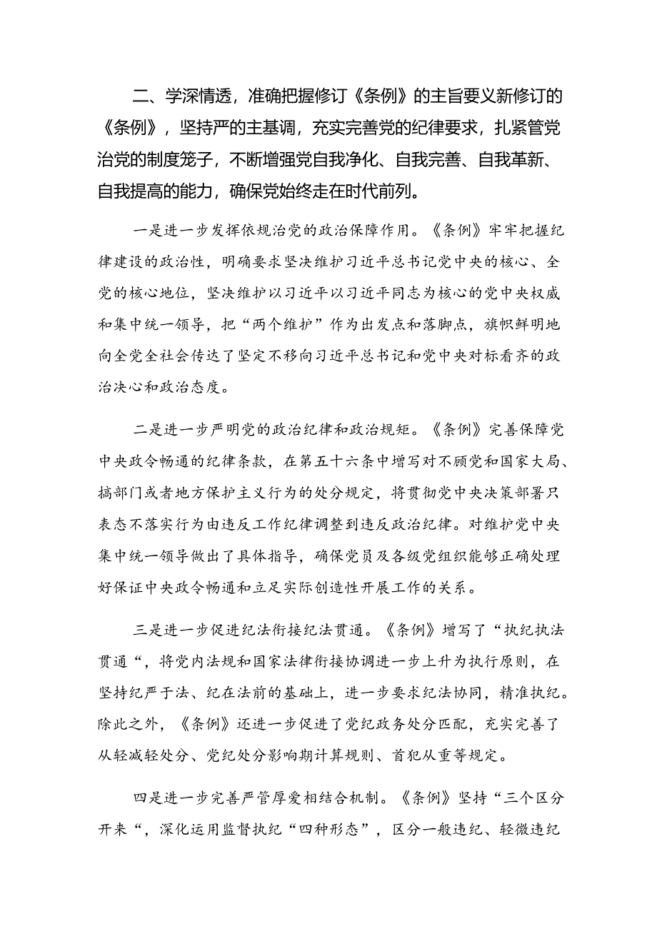 七篇2024年度党纪学习教育学条例守党纪明底线知敬畏的研讨交流材料.docx_第2页