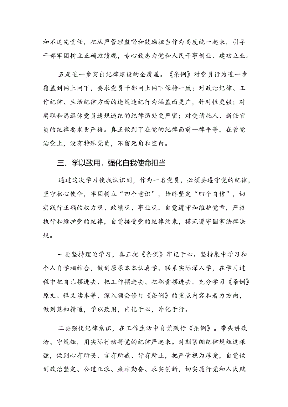 七篇2024年度党纪学习教育学条例守党纪明底线知敬畏的研讨交流材料.docx_第3页