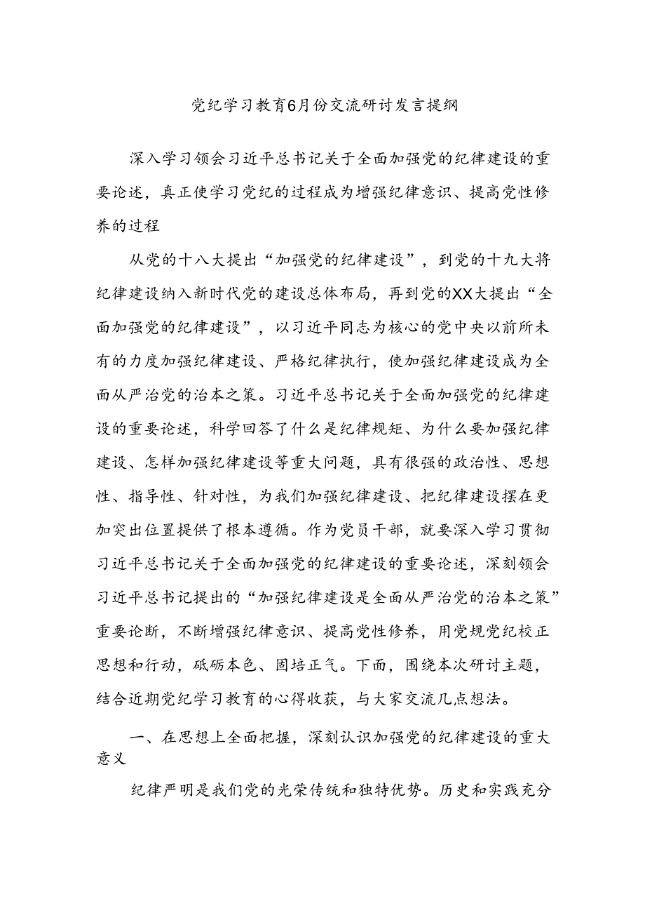 党纪学习教育6月份交流研讨发言提纲.docx_第1页