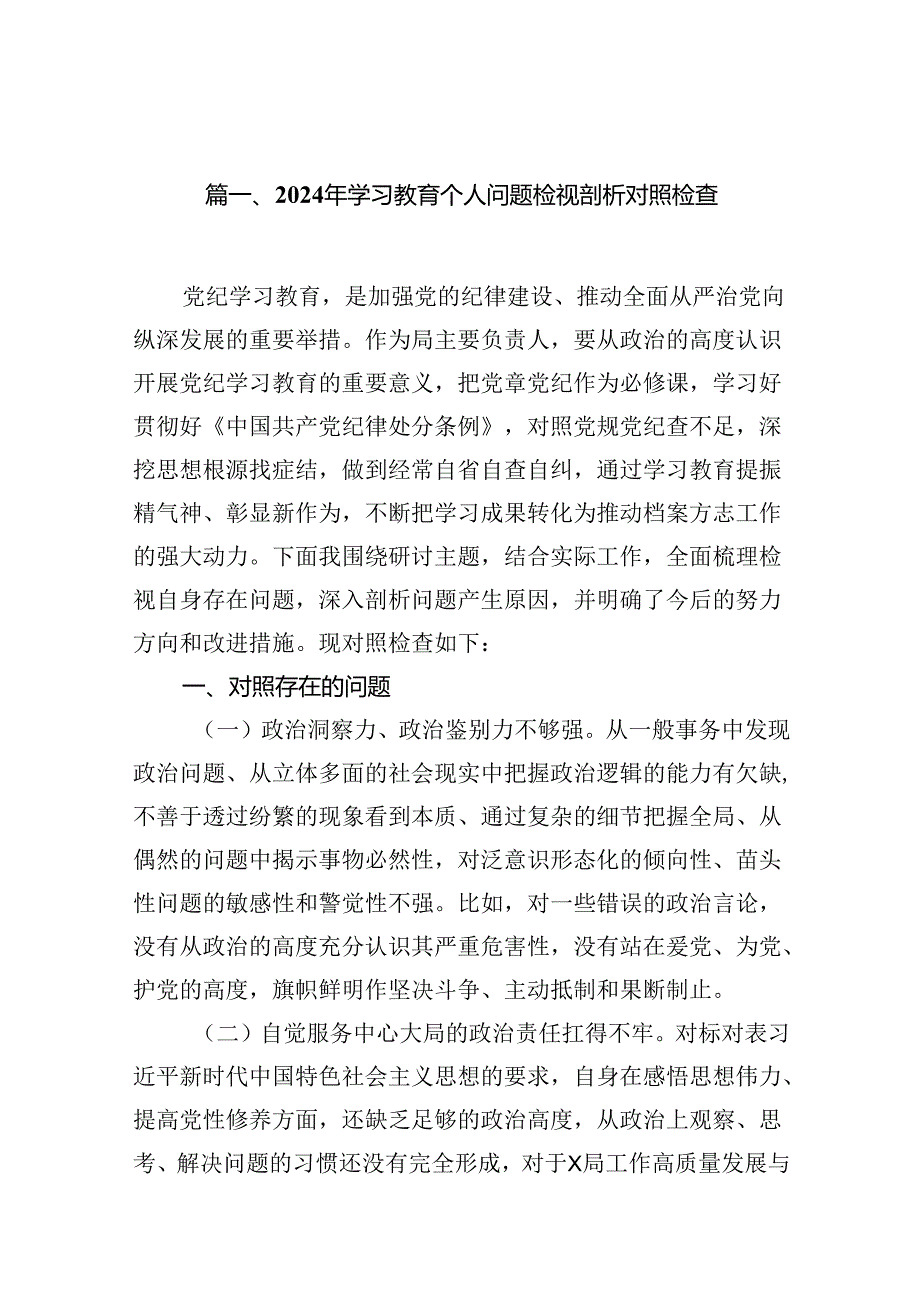 2024年学习教育个人问题检视剖析对照检查十篇（精选）.docx_第2页