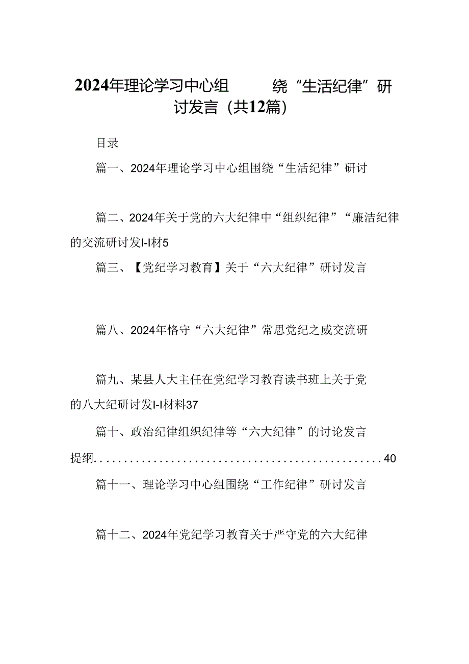 2024年理论学习中心组围绕“生活纪律”研讨发言精选（参考范文12篇）.docx_第1页