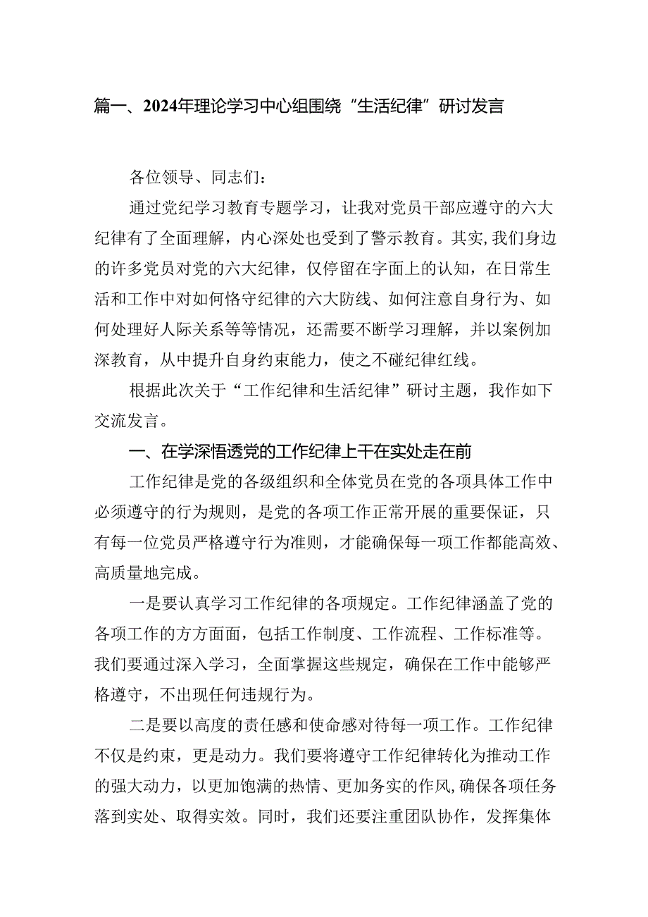 2024年理论学习中心组围绕“生活纪律”研讨发言精选（参考范文12篇）.docx_第2页