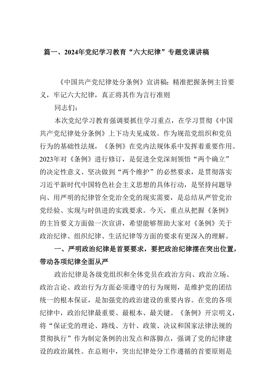 2024年党纪学习教育“六大纪律”专题党课讲稿十篇（精选）.docx_第2页